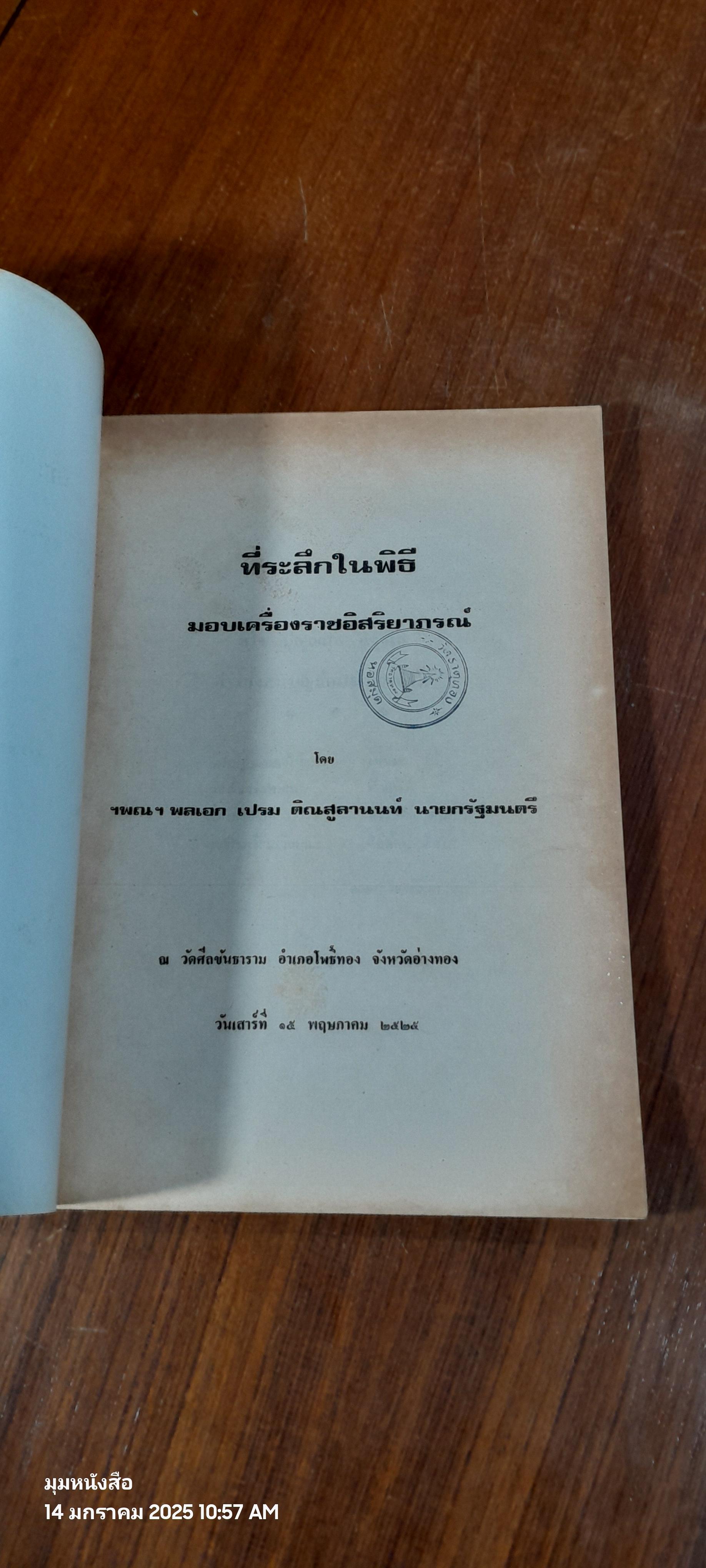 ที่ระลึกในพิธี มอบเครื่องราชอิสริยาภรณ์ โดย ฯพณฯ พลเอก เปรม ติณสูลานนท์ นายกรัฐมนตรี ณ วัดศีลขันธาราม จ.อ่างทอง