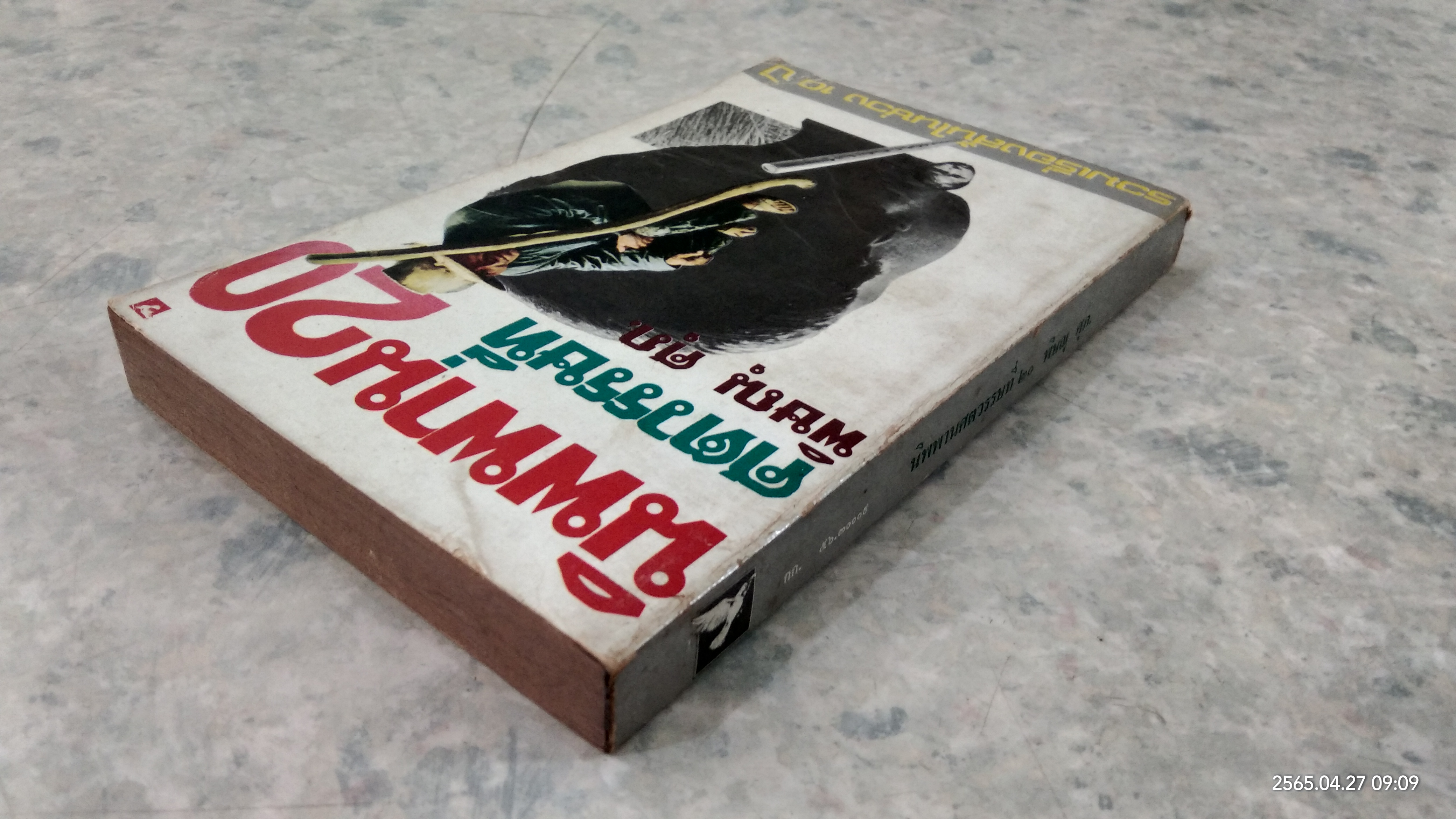 นิพพานศตวรรษที่ ๒๐ / พิษณุ ศุภ