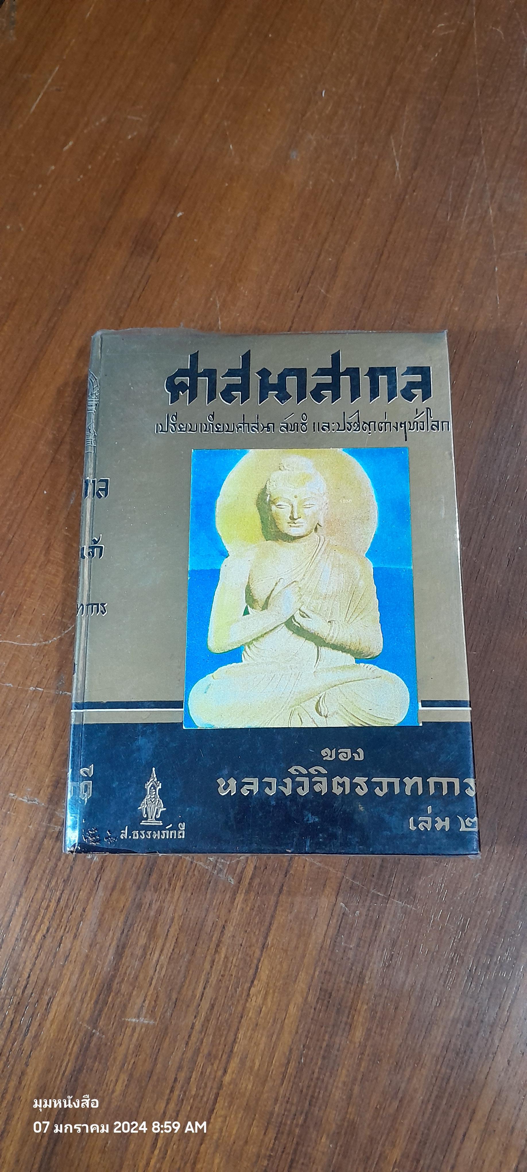 ศาสนาสากล เล่ม ๒ / หลวงวิจิตรวาทการ