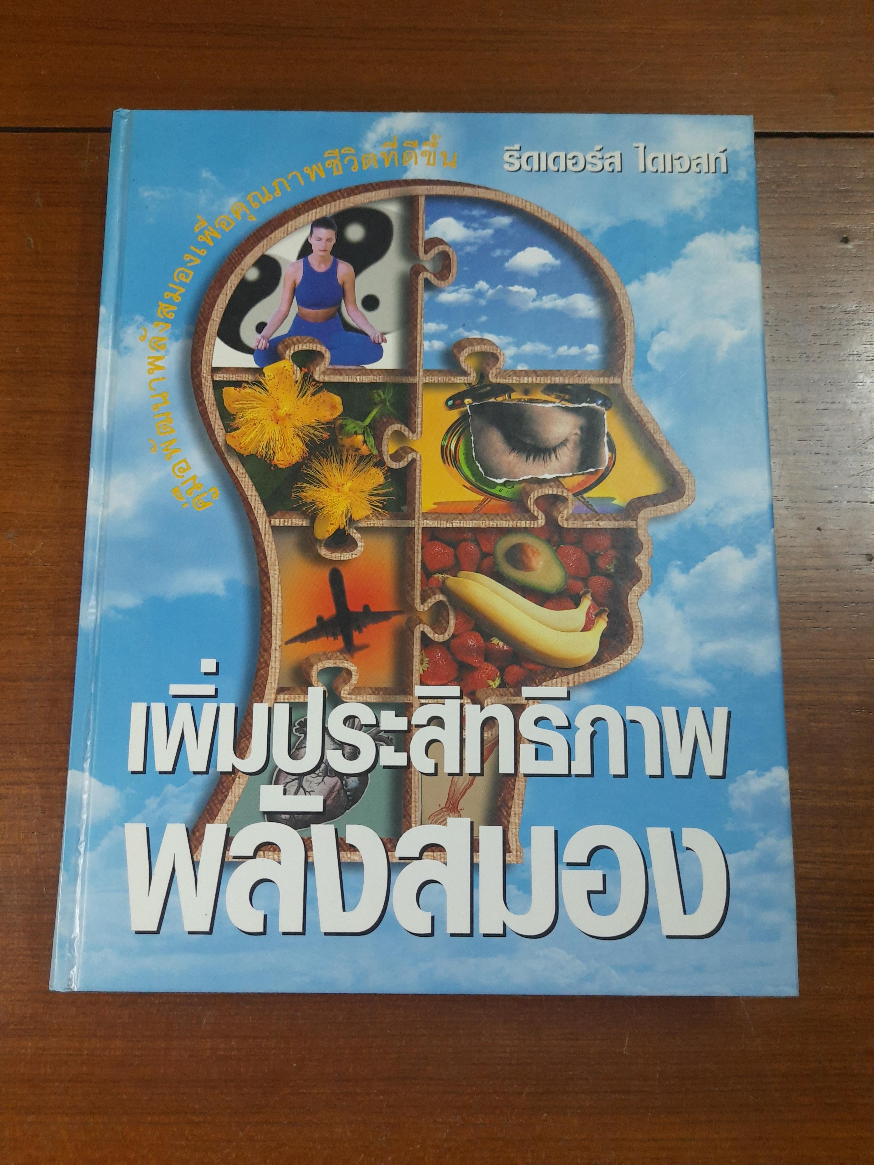 เพิ่มประสิทธิภาพพลังสมอง / รีดเดอร์ส ไดเจสท์