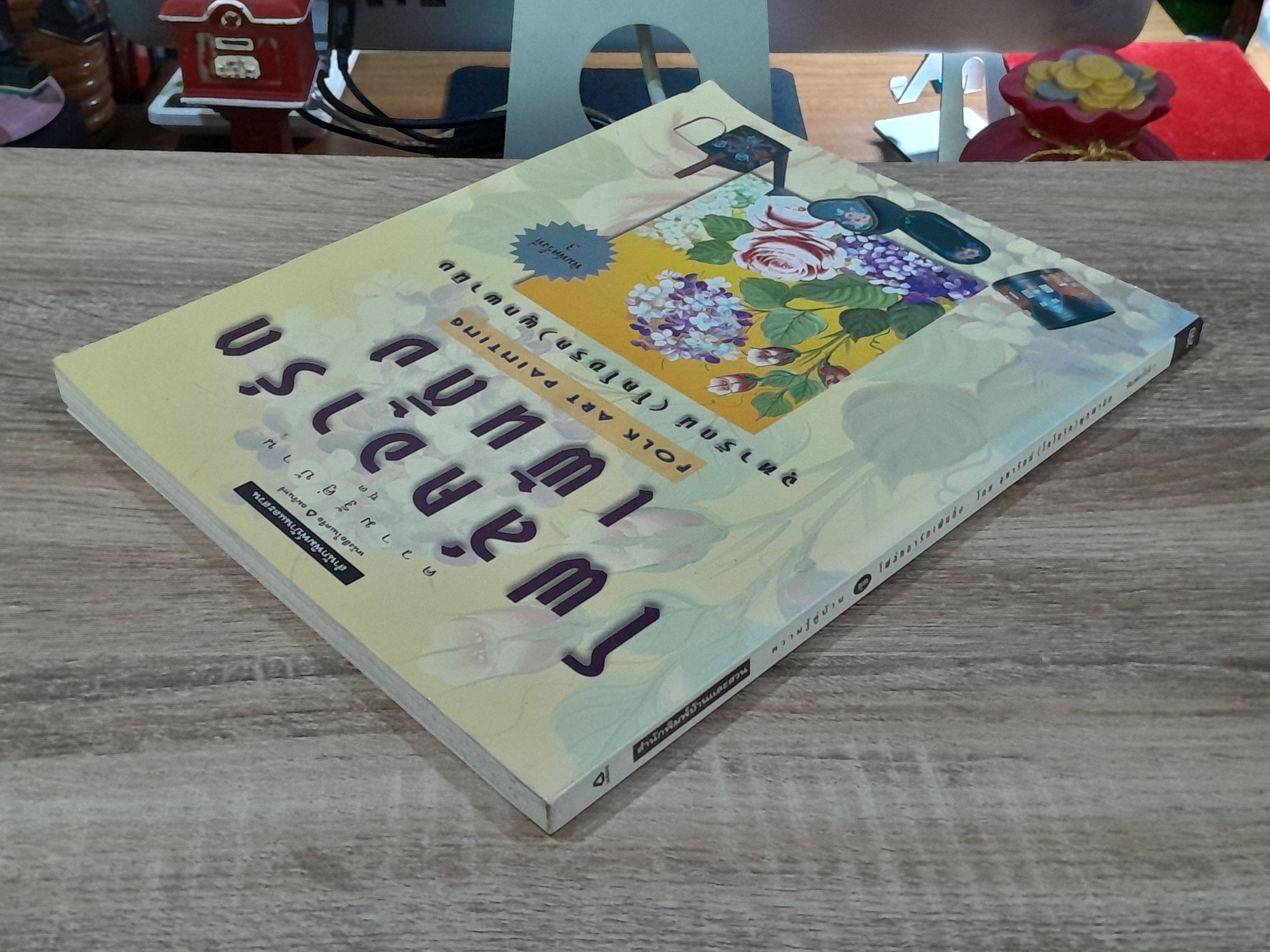 ความรู้คู่บ้าน ชุด โฟล์คอาร์ตเพ้นติ้ง / จุฑารัตน์ (โคโซริค) ผูกพานิช