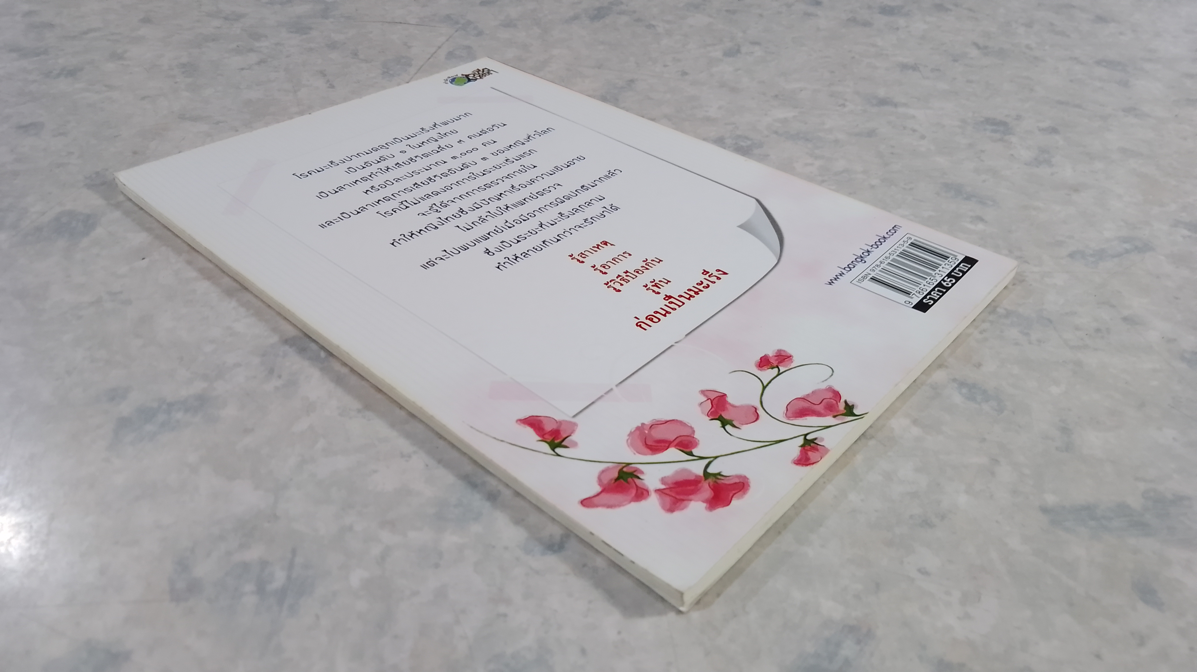 มหันตภัยมืดมะเร็งปากมดลูก / อารีย์ โอบอ้อมรัก