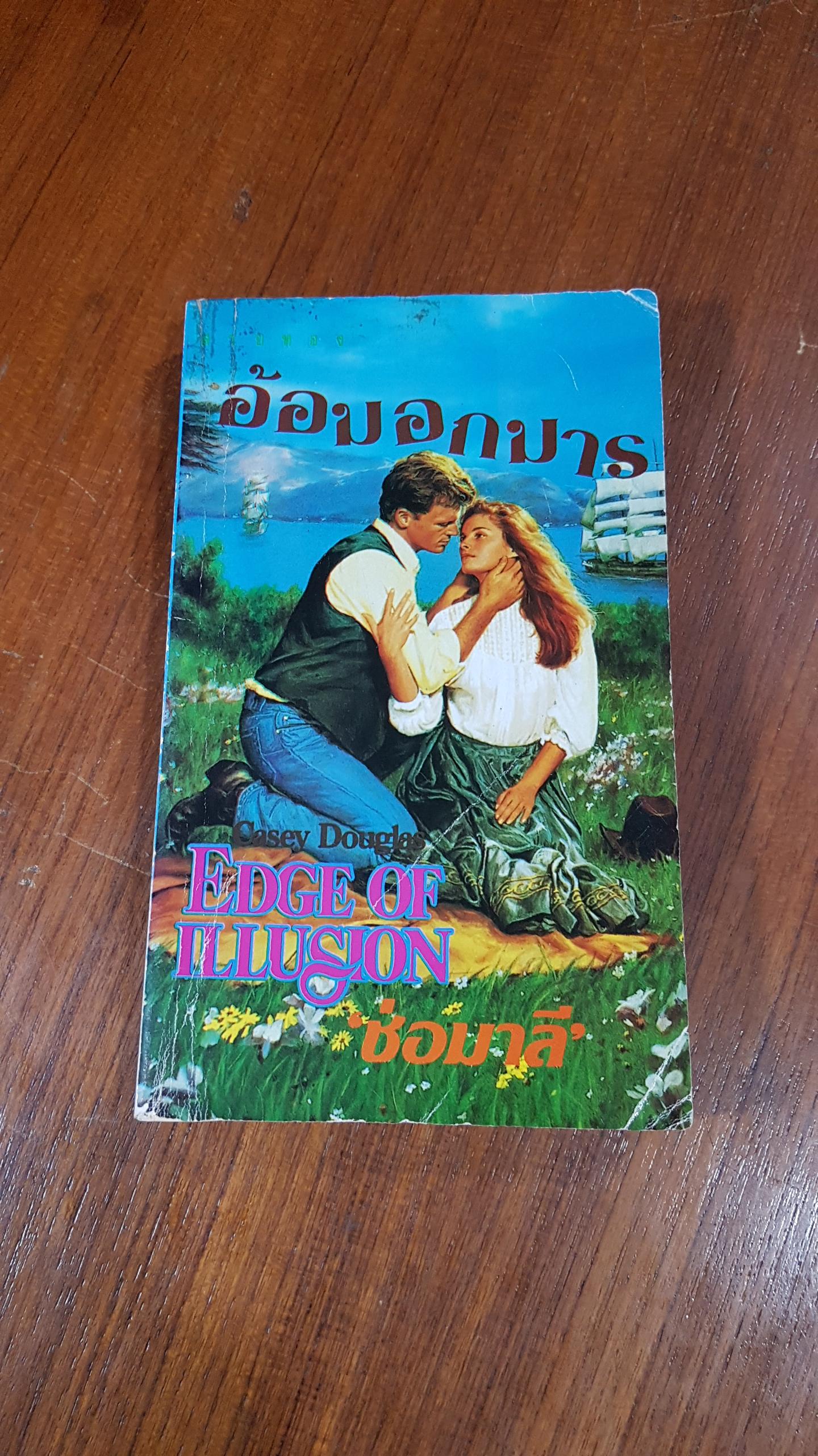 อ้อมอกมาร / ช่อมาลี แปล