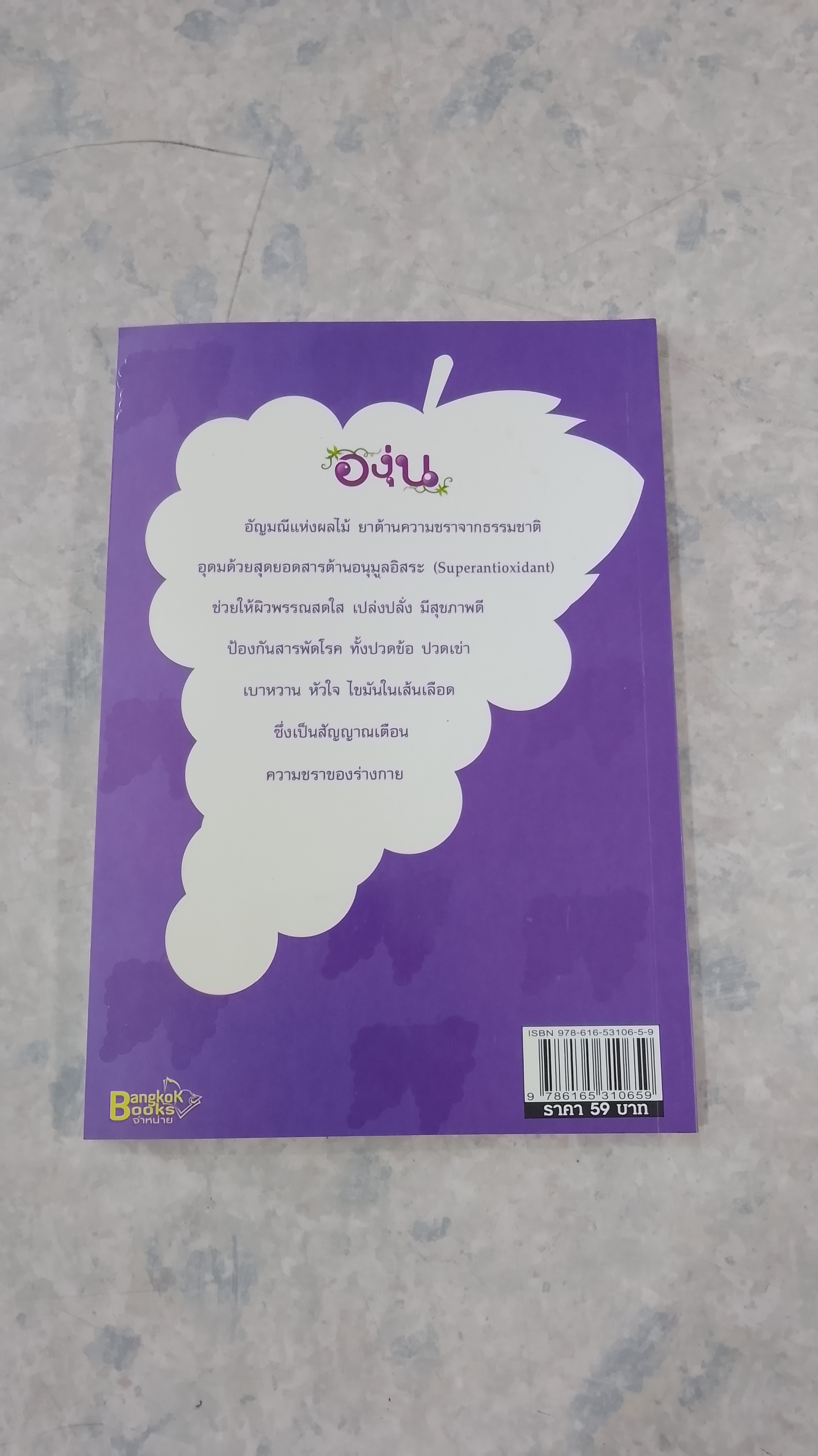 องุ่นชะลอวัยชรา / นพ.ปัญญา ไพศาลอนันต์