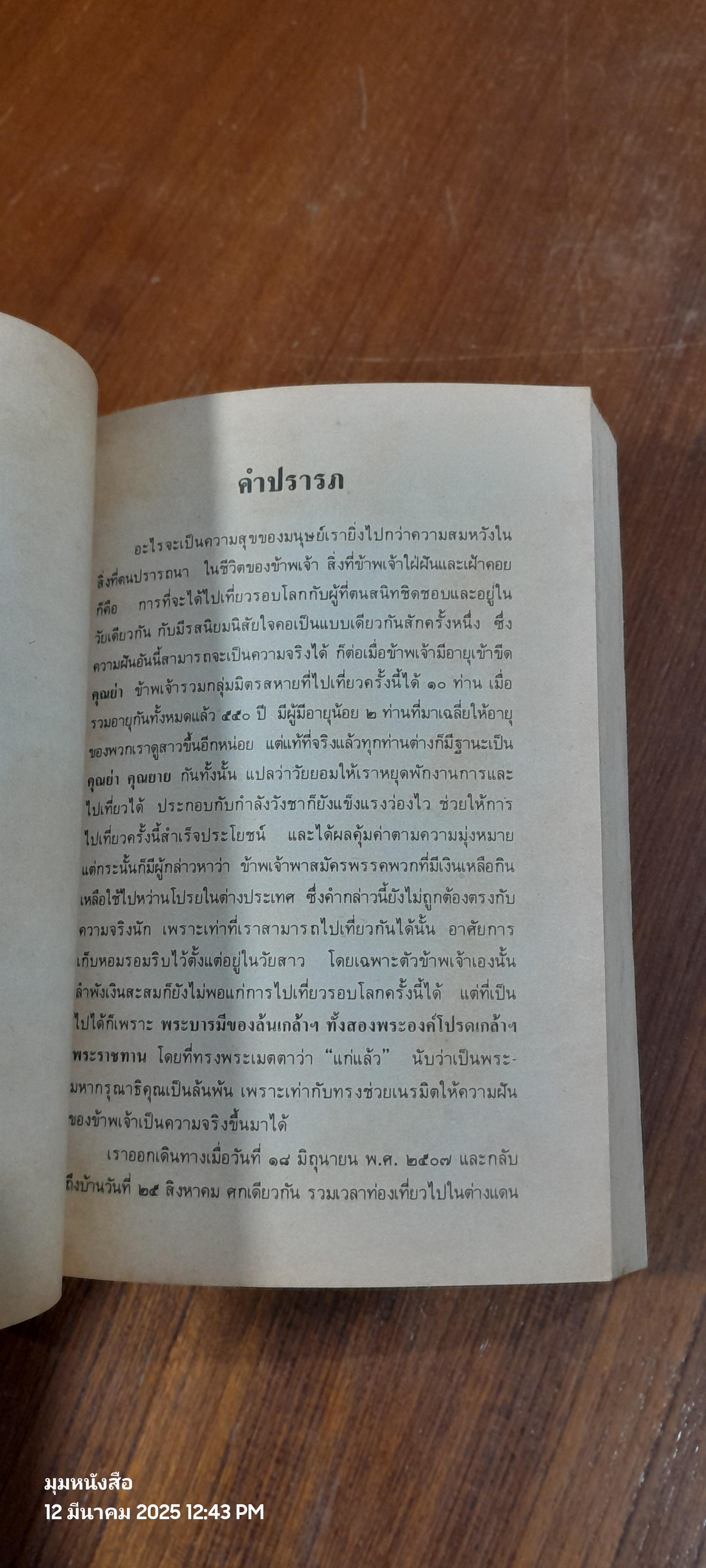 เมื่อคุณย่าเที่ยวรอบโลก เล่ม ๑ / คุณหญิงพัว อนุรักษ์ราชมณเฑียร