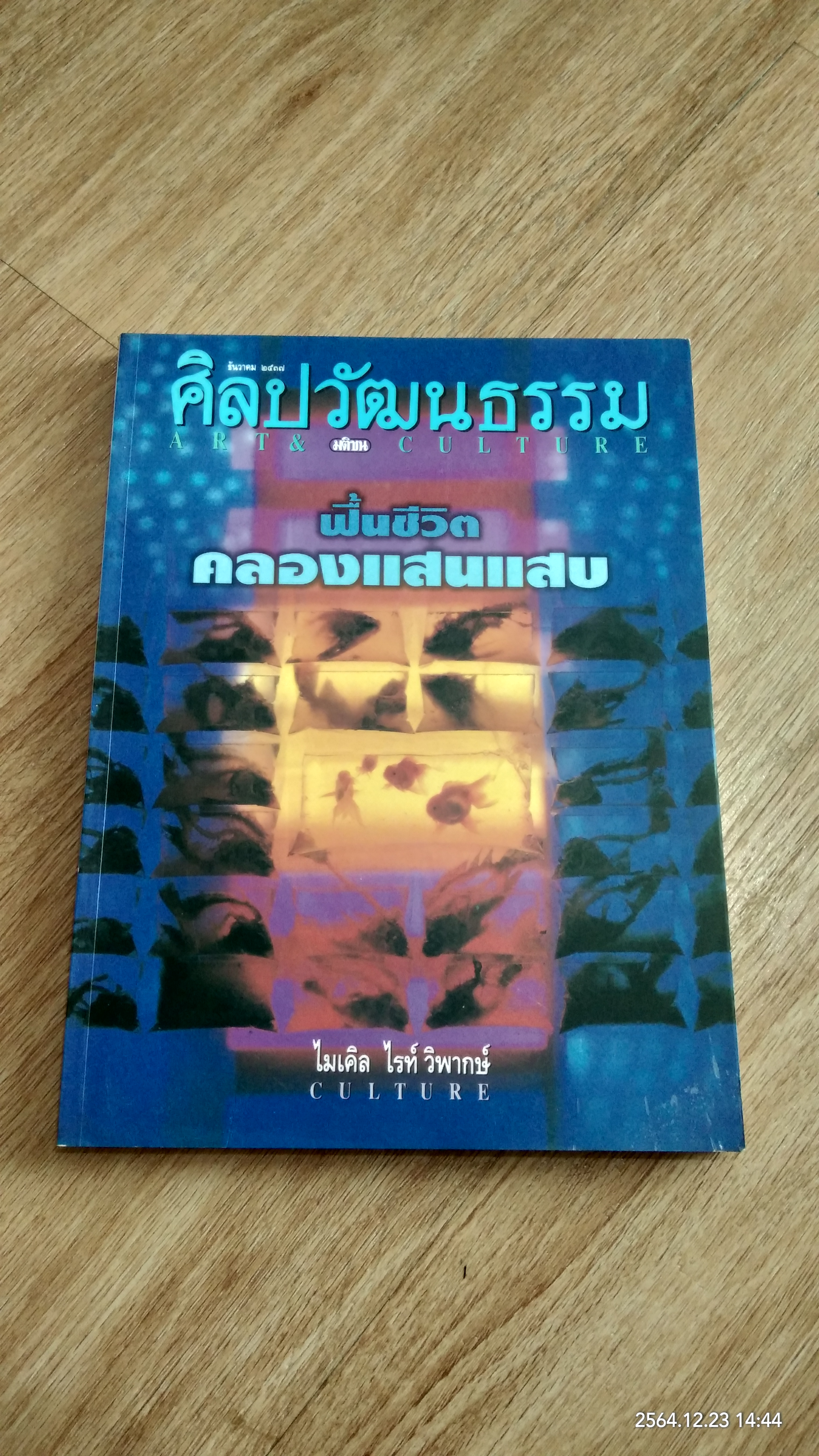 ศิลปวัฒนธรรม ปีที่ 16 ฉบับที่ 2