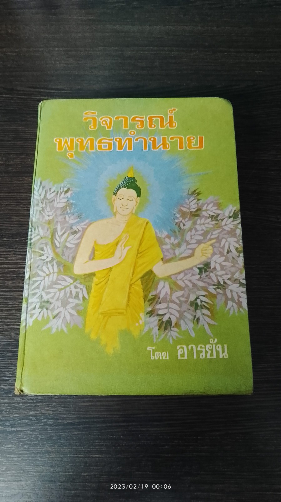 วืจารณ์พุทธทำนาย / อารยัน
