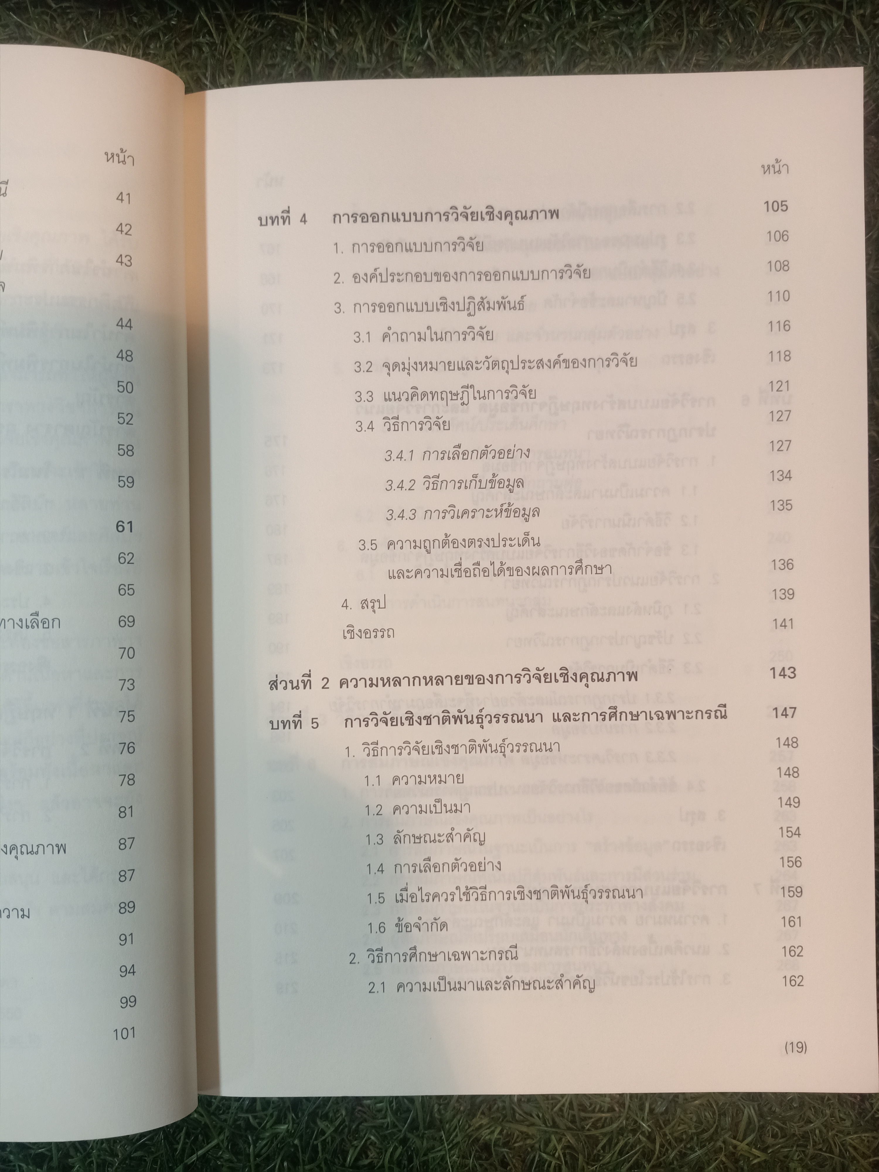 ศาสตร์และศิลป์ แห่งการวิจัยเชิงคุณภาพ / ชาย โพธิสิตา