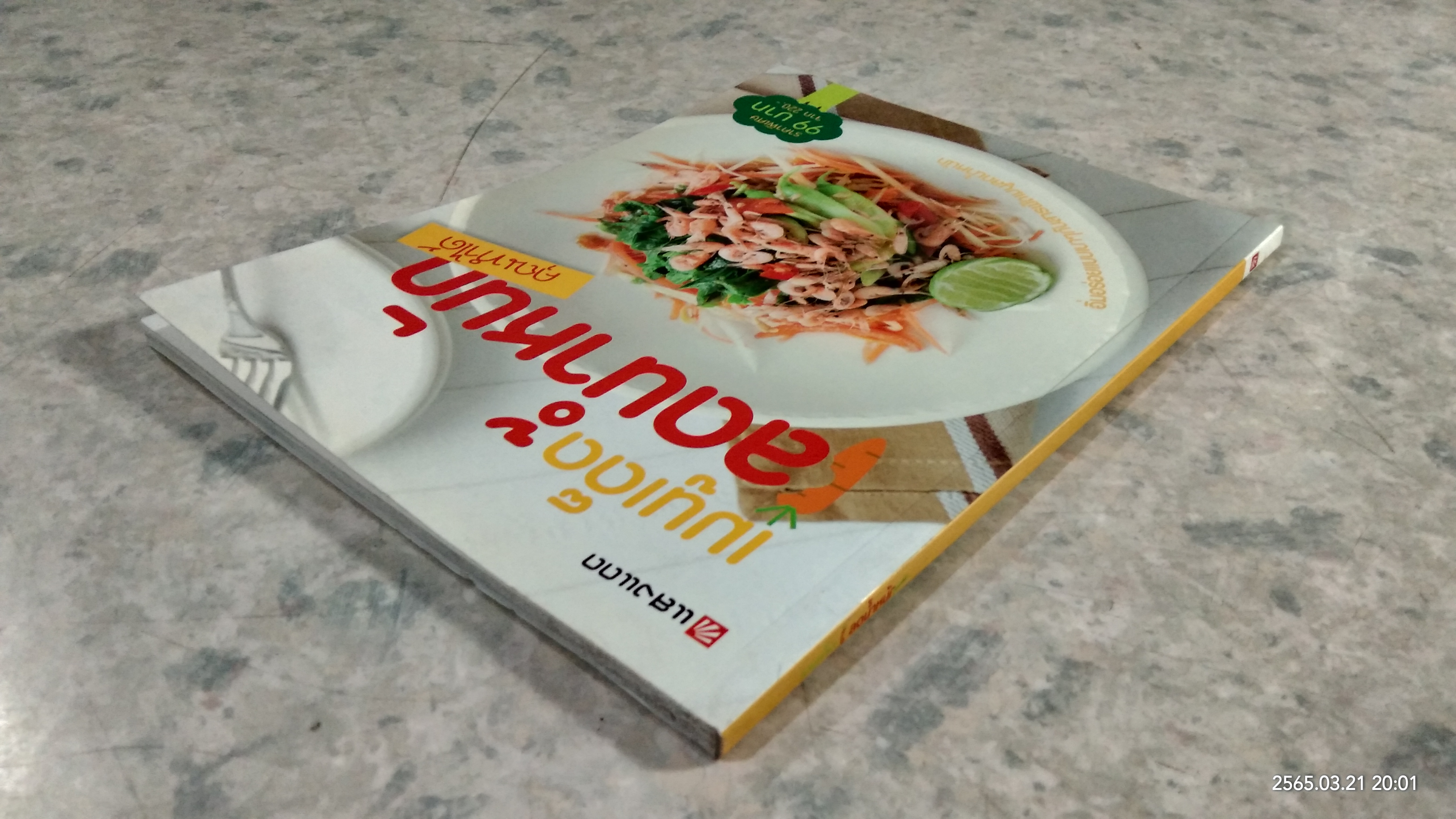 เมนูเด็ดลดน้ำหนัก คุณทำได้ / แสงแดด