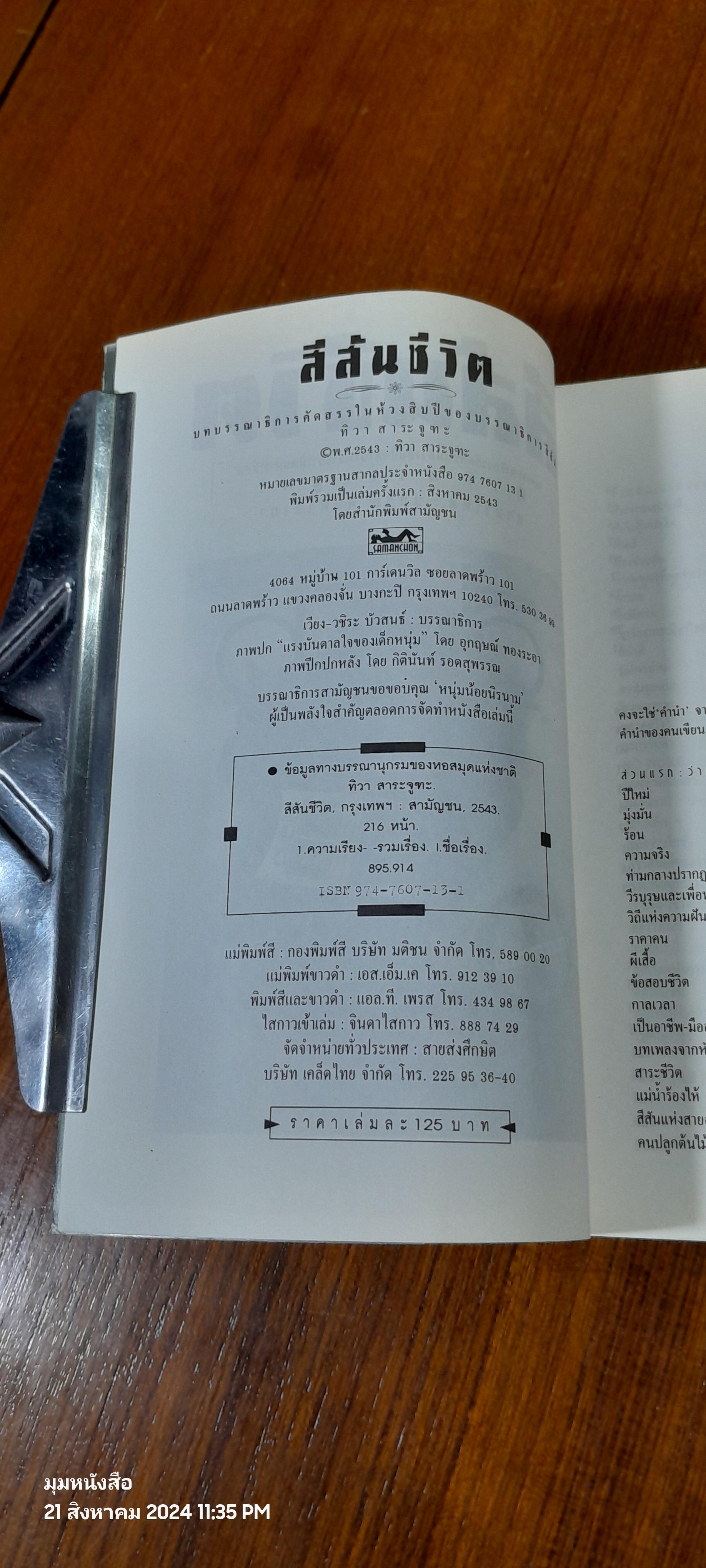 สีสันชีวิต / ทิวา สาระจูฑะ