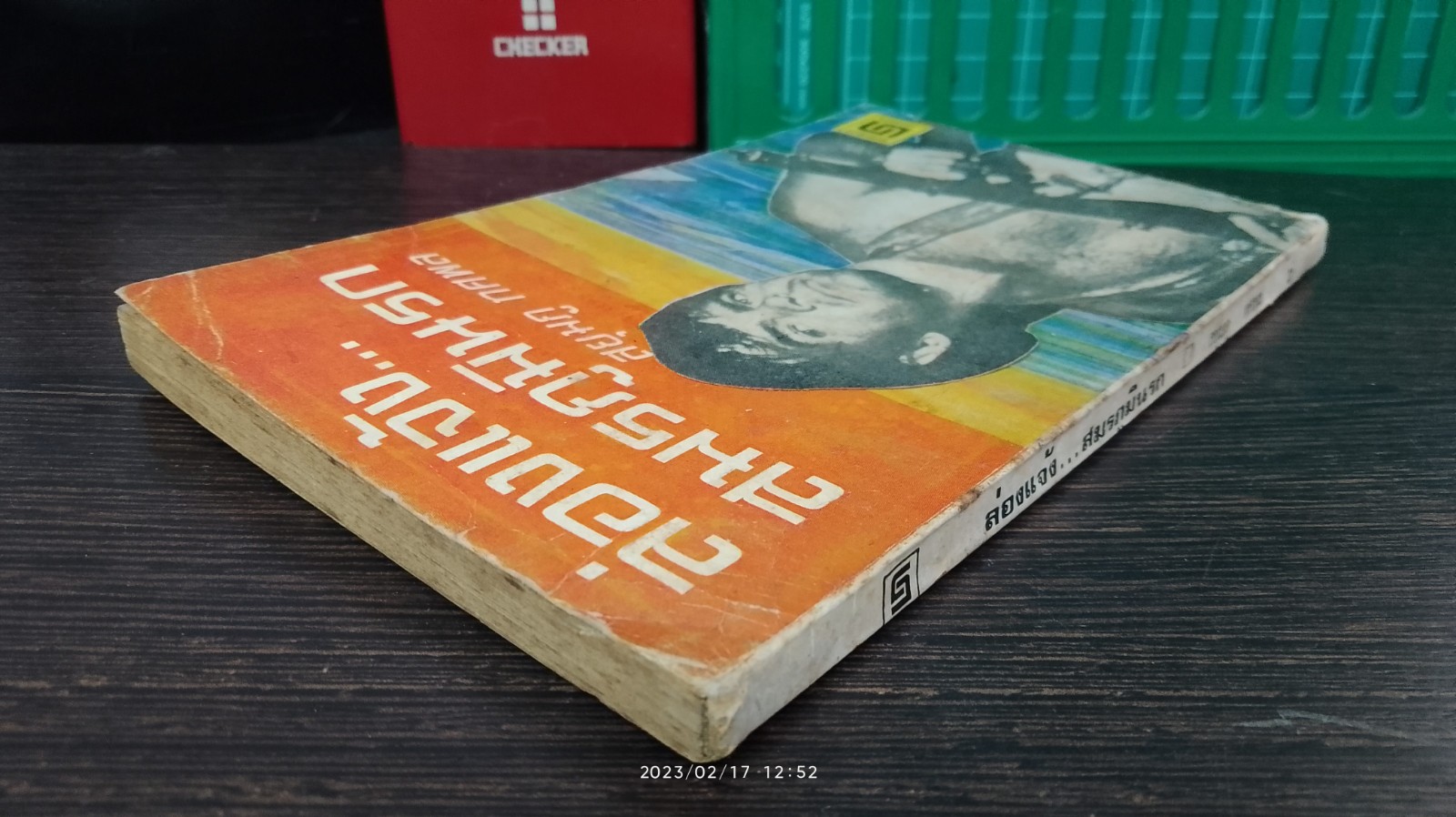 ล่องแจ้ง...สมรภูมินรก / สยุมภู ทศพล