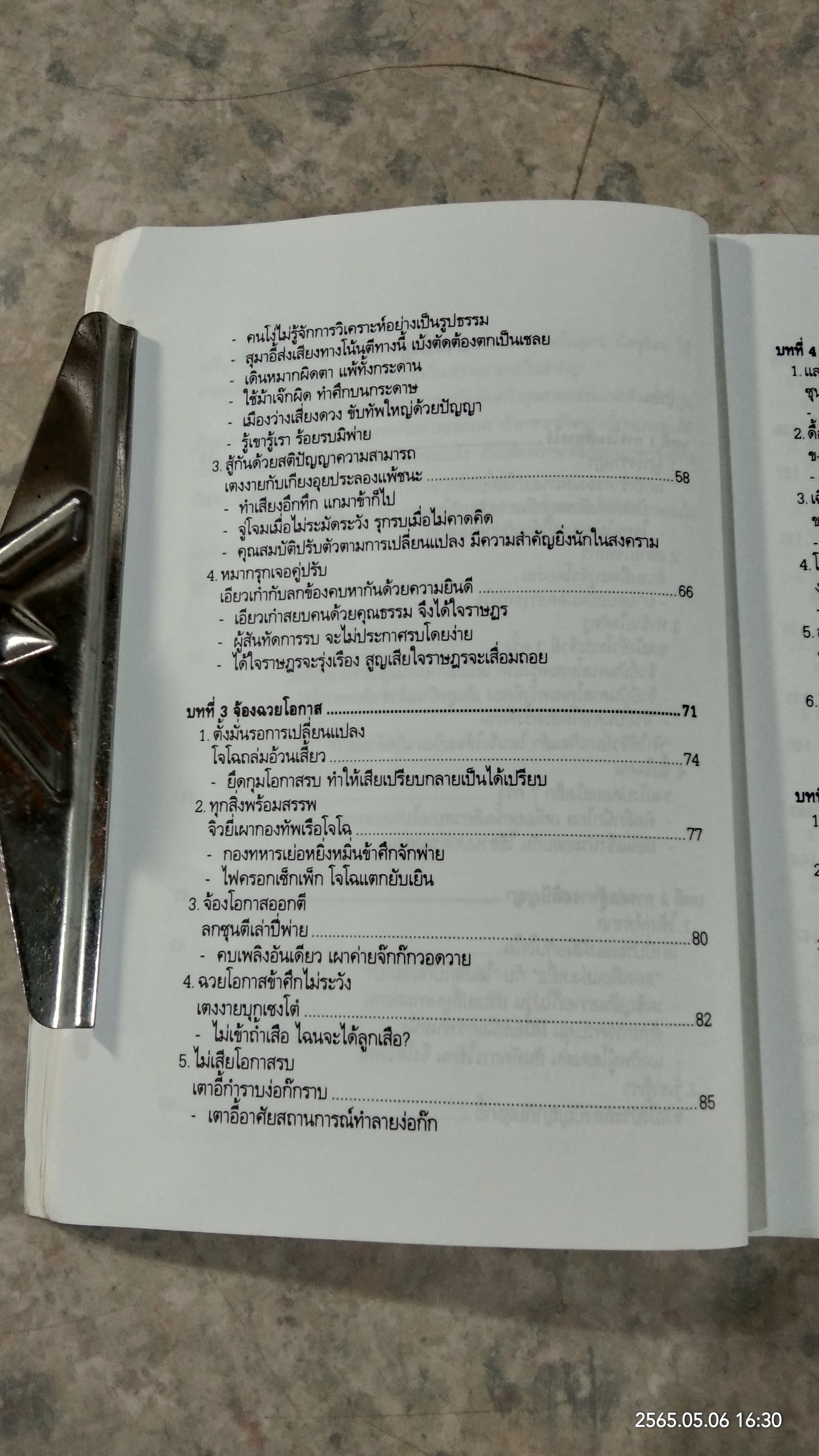 ศิลปะการใช้กลยุทธ์ในสามก๊ก (มีรอยโดนน้ำ) / บุญศักดิ์ แสงระวี