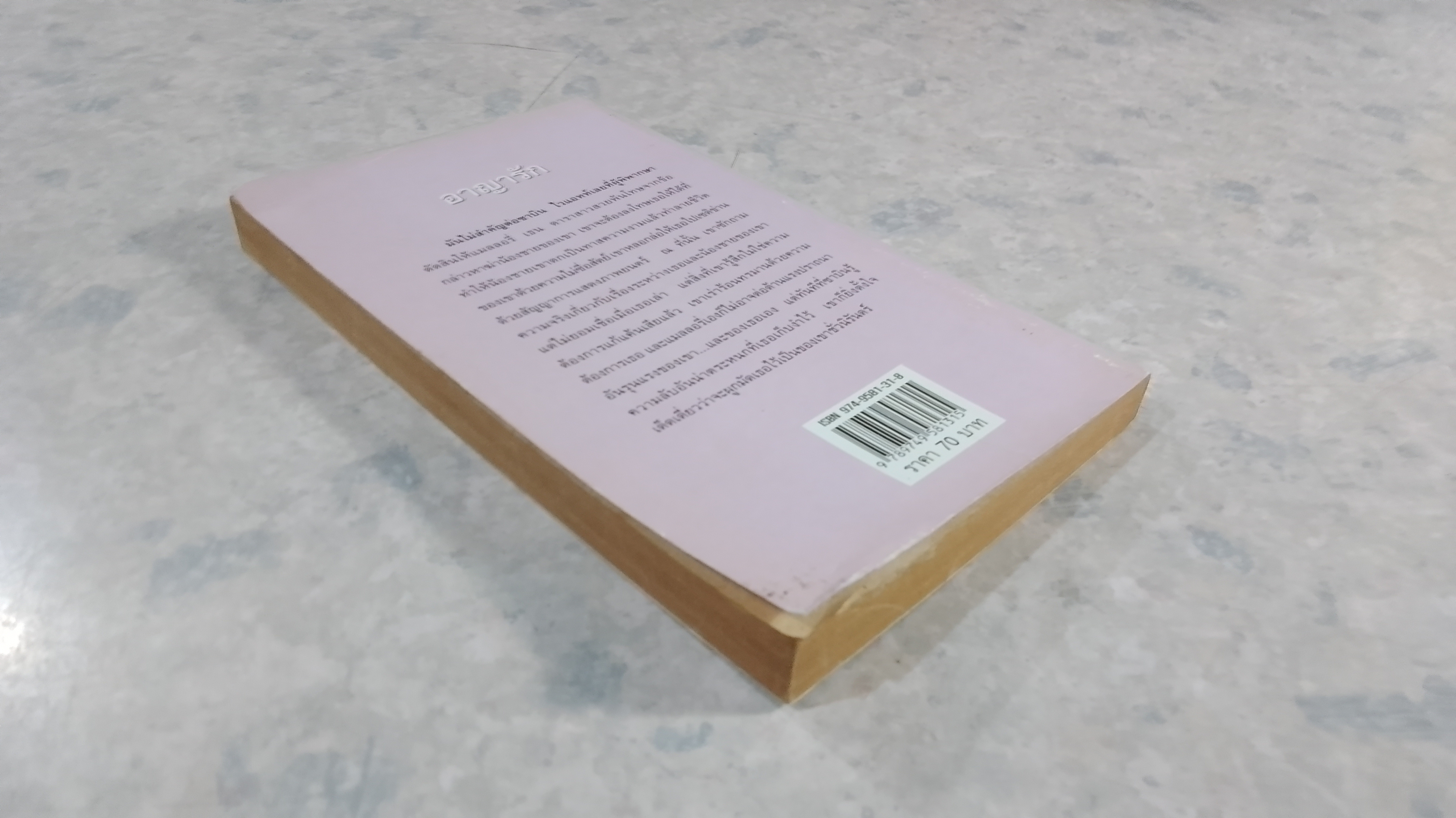 อาญารัก / กัณหา แก้วไทย แปล