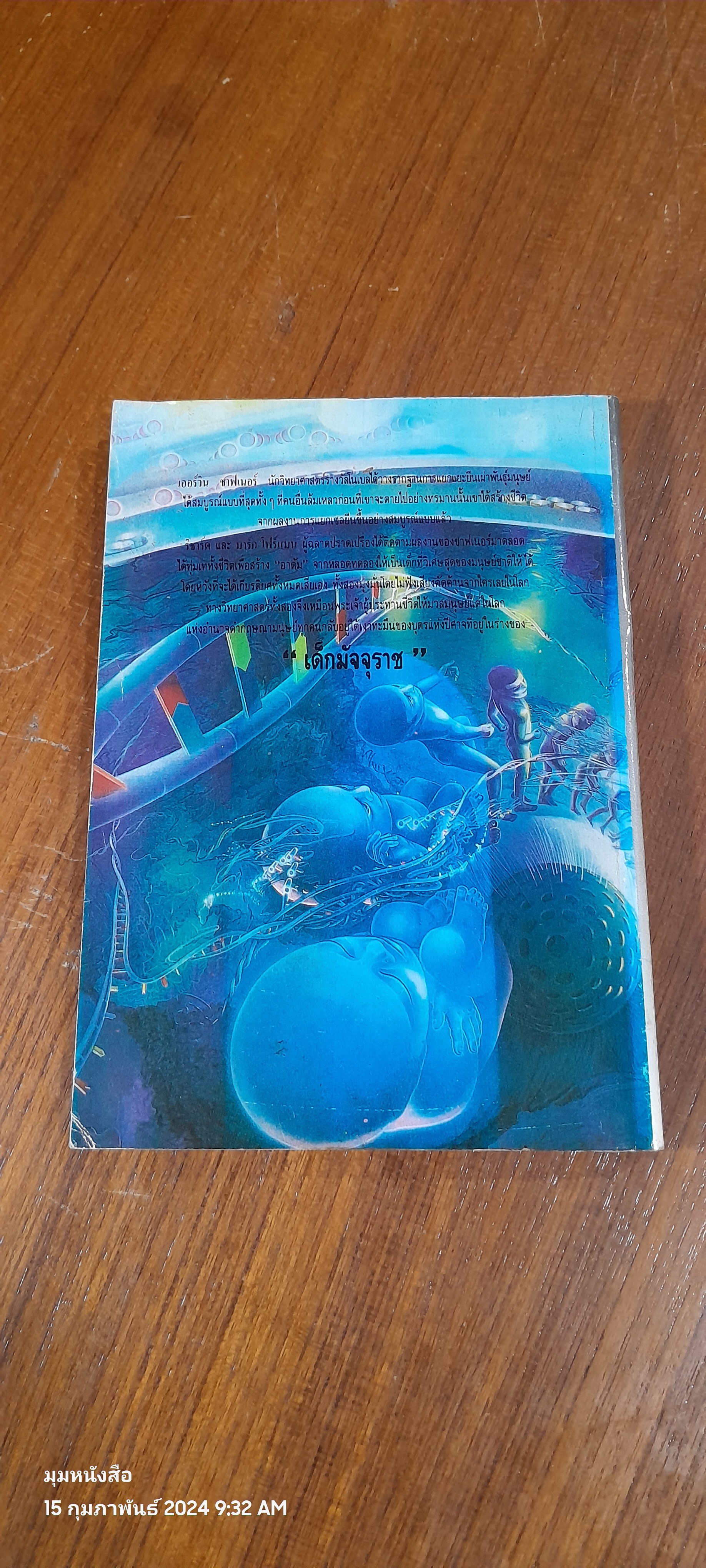 เด็กมัจจุราช / ชมภูนุช แปล