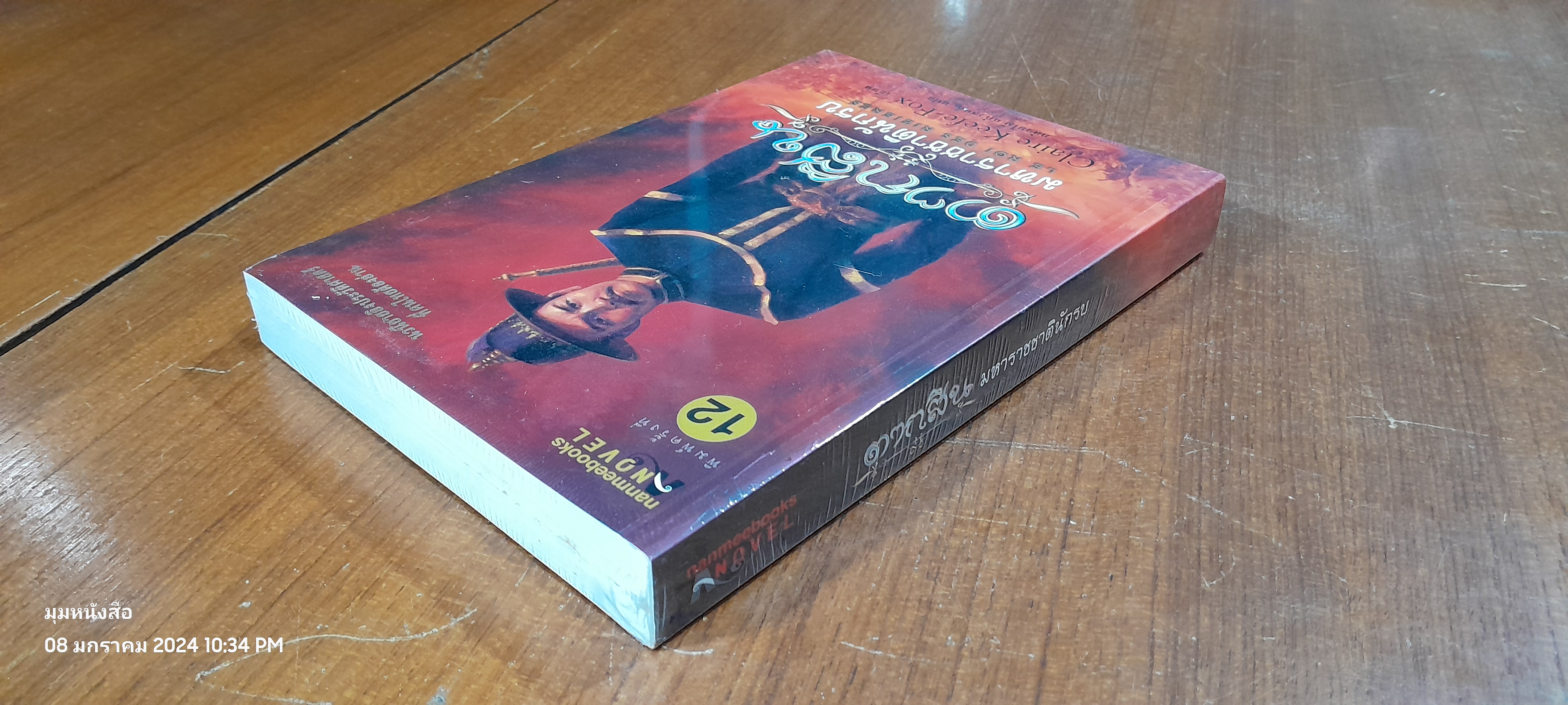 ตากสิน มหาราชชาตินักรบ / Claire Keefe-Fox