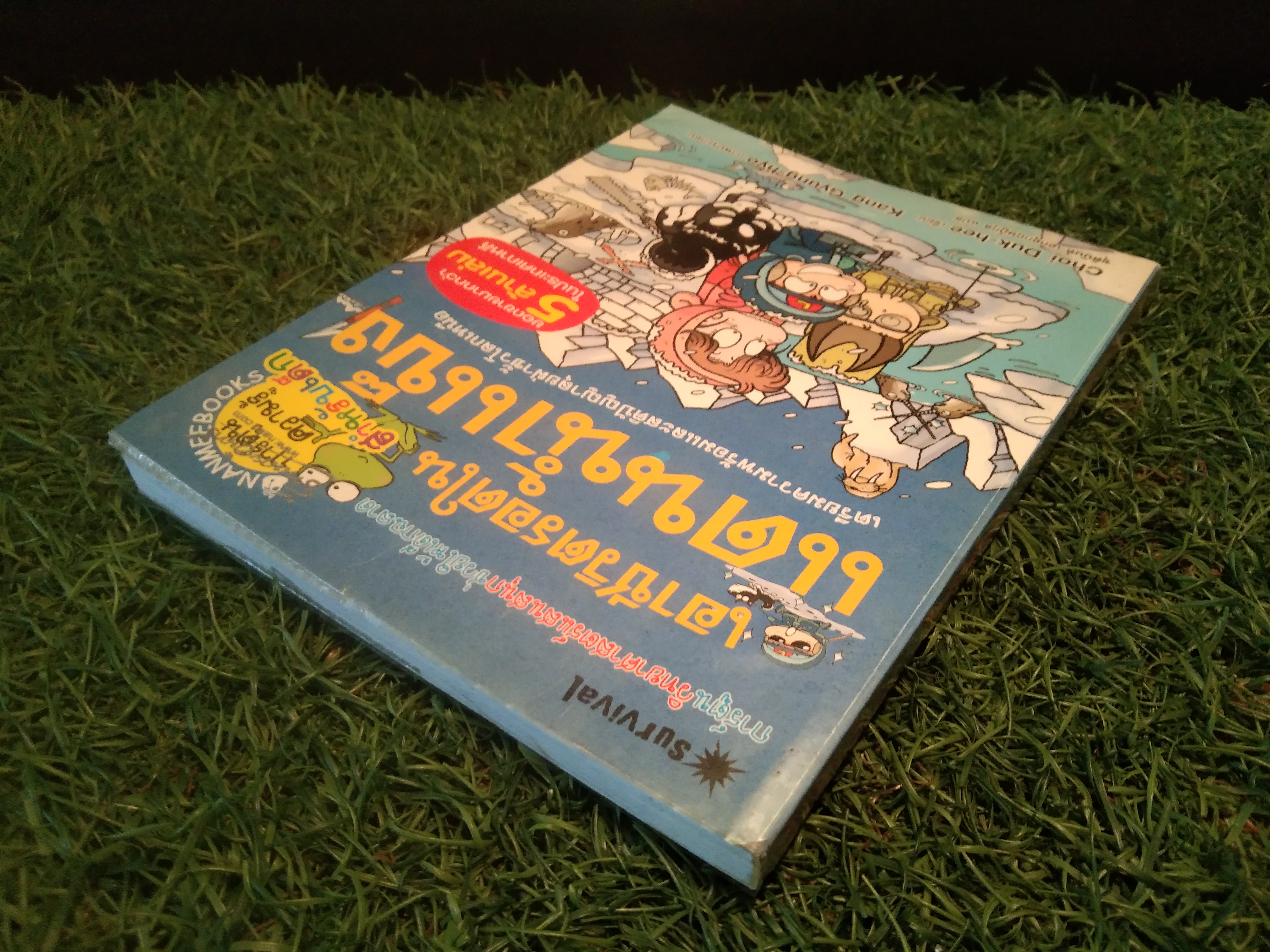 เอาชีวิตรอด ใน แดนน้ำแข็ง / Choi Duk-Hee