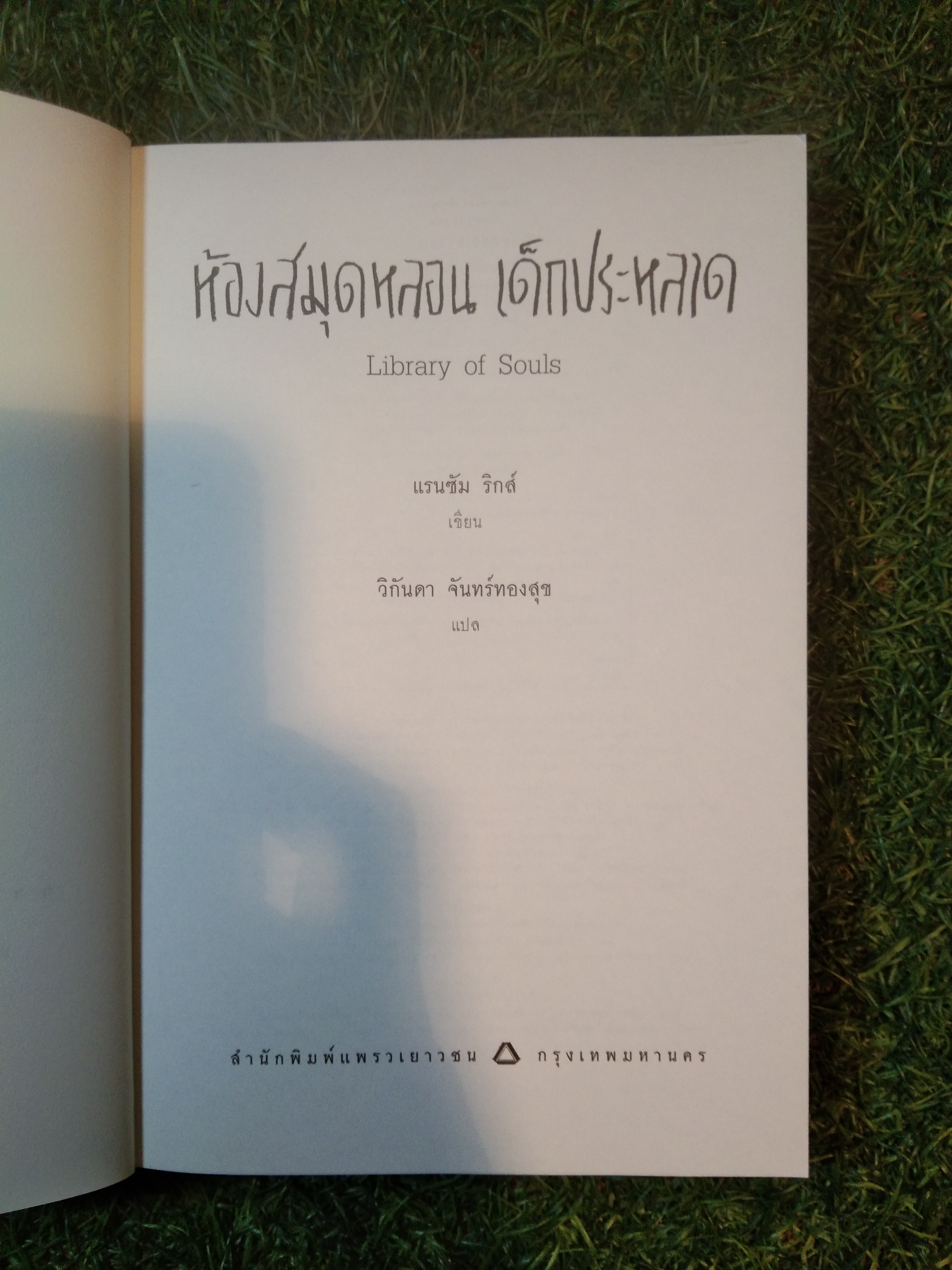 ห้องสมุดหลอนเด็กประหลาด LIBRARY OF SOULS / แรนซัม ริกส์