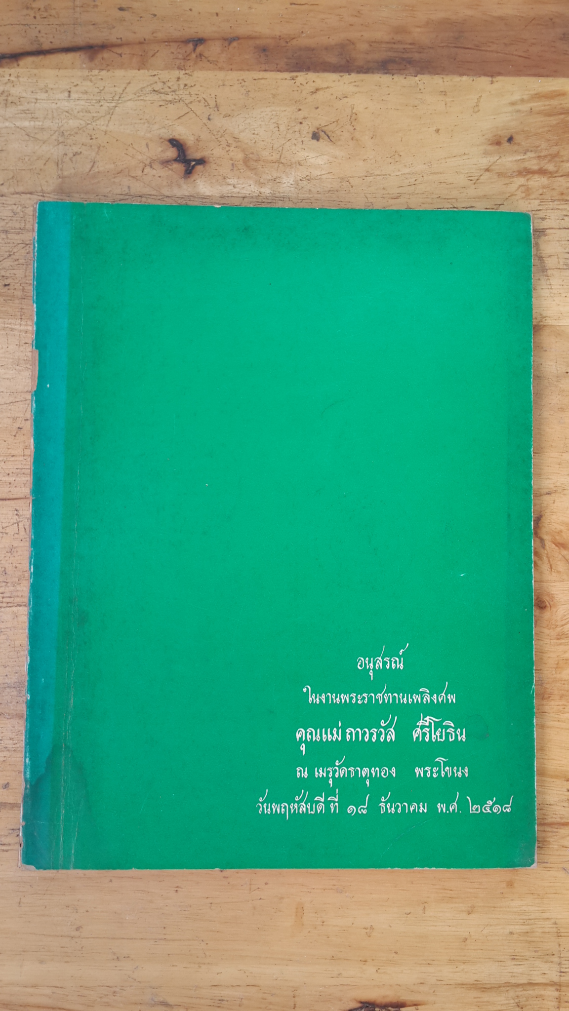 อนุสรณ์ในงานพระราชทานเพลิงศพ คุณแม่ ถาวรวัส ศรีโยธิน
