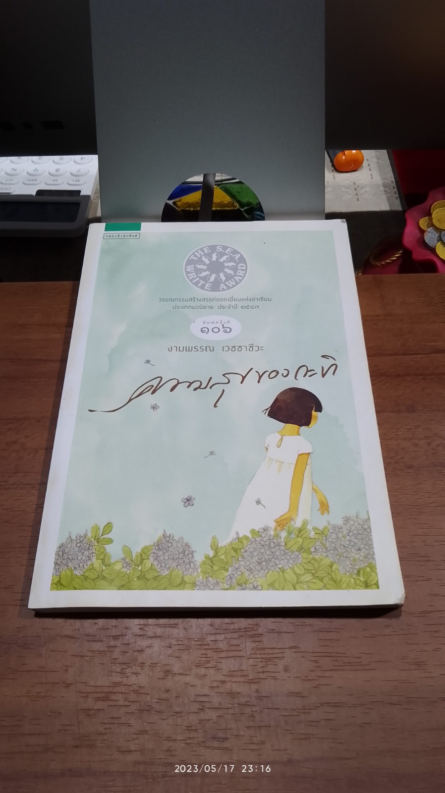 ความสุขของกะทิ / งามพรรณ เวชชาชีวะ