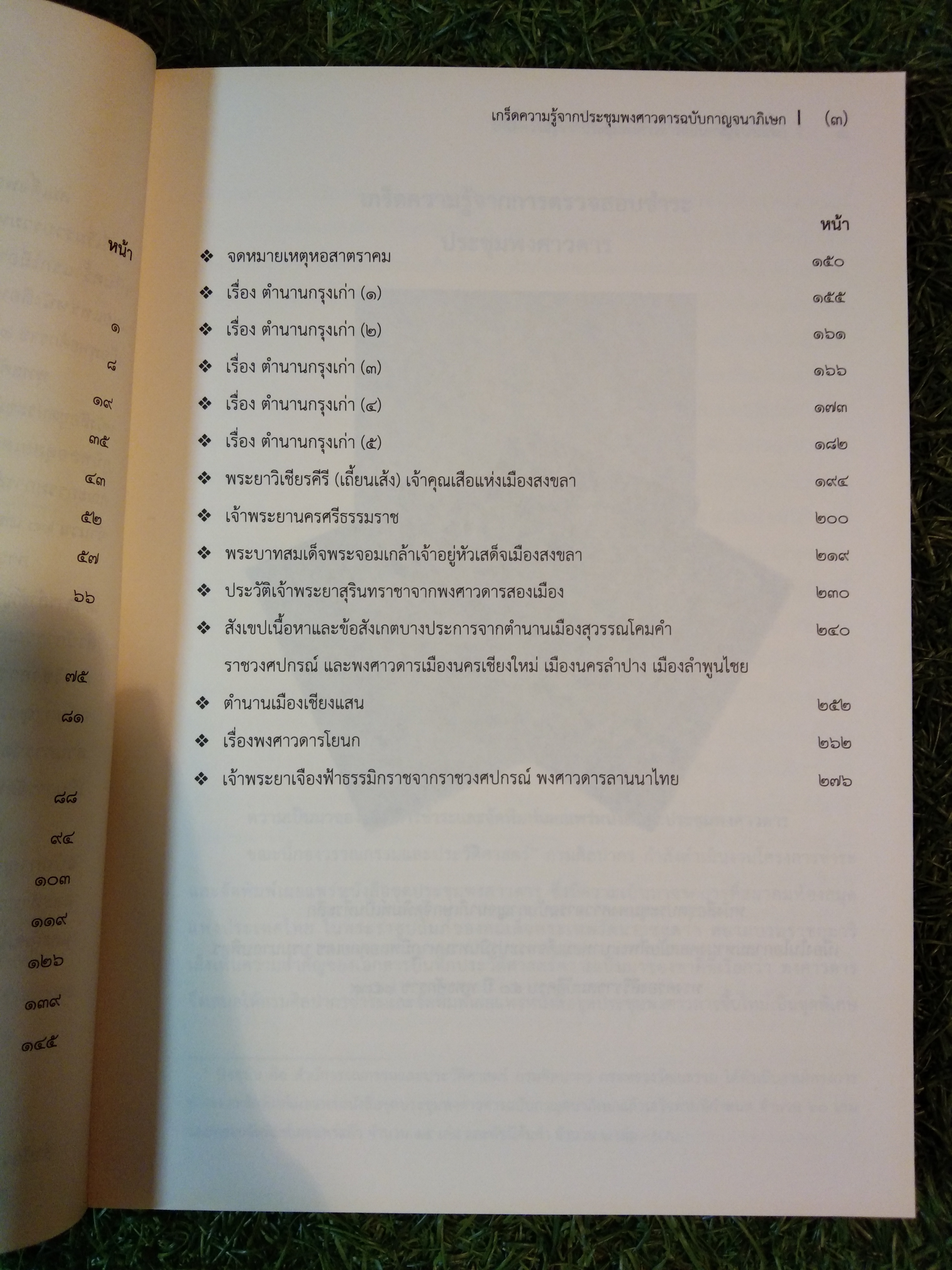 เกร็ดความรู้จากประชุมพงศาวดารฉบับกาญจนาภิเษก เล่ม 1 / กรมศิลปากรจัดพิมพ์เผยแพร่