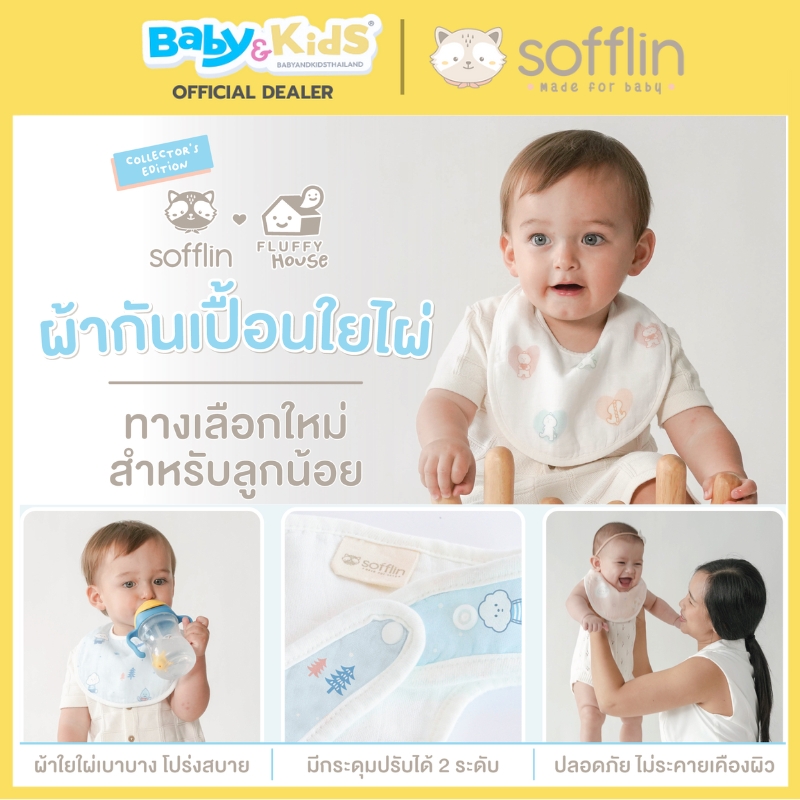 Sofflin ผ้ากันเปื้อน /ผ้าซับน้ำลาย แพ็ค 2 ผืน Rainbow Pals