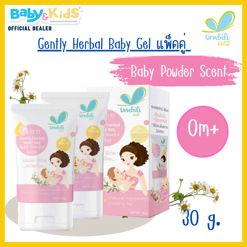 Umbili Gently Herbal Baby Gel มหาหิงศ์เด็ก ทาบรรเทาท้องอึด สำหรับคุณแม่ยุคใหม่ กลิ่น Baby Powder แพ็คคู่