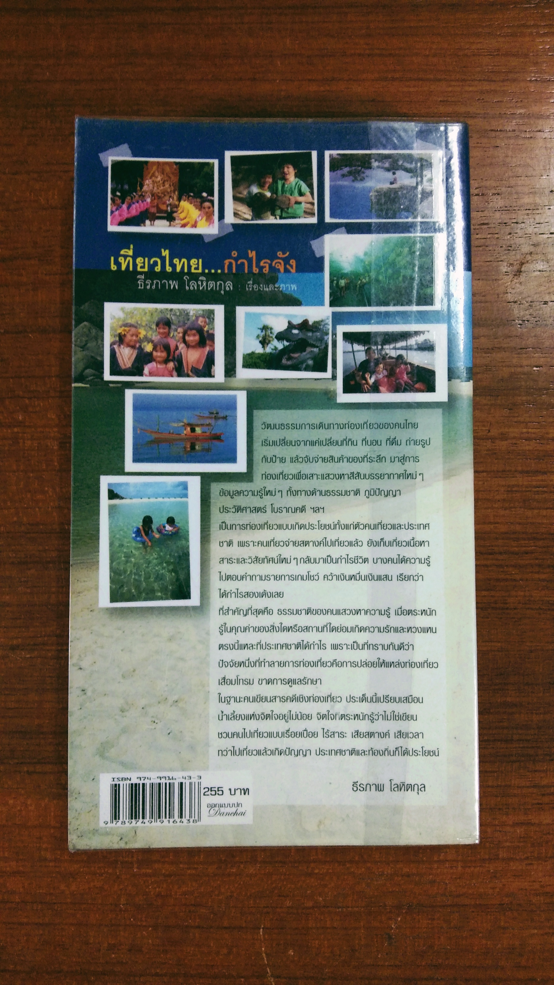 เที่ยวไทย...กำลังใจ / ธีรภาพ โลหิตกุล