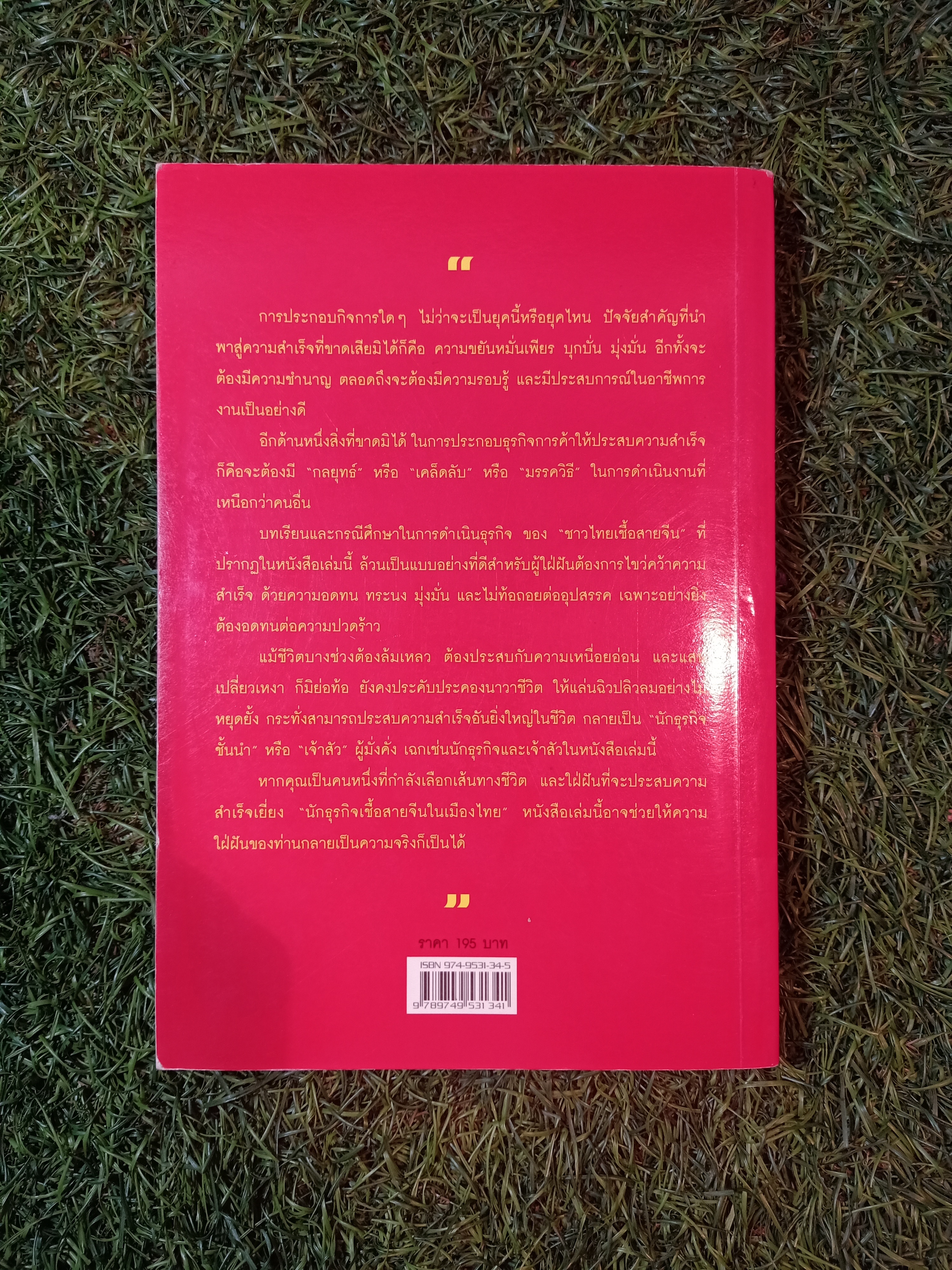33 นักธุรกิจชั้นนำ ชาวไทยเชื้อสายจีน / วิจักษณ์ วรบัณฑิตย์