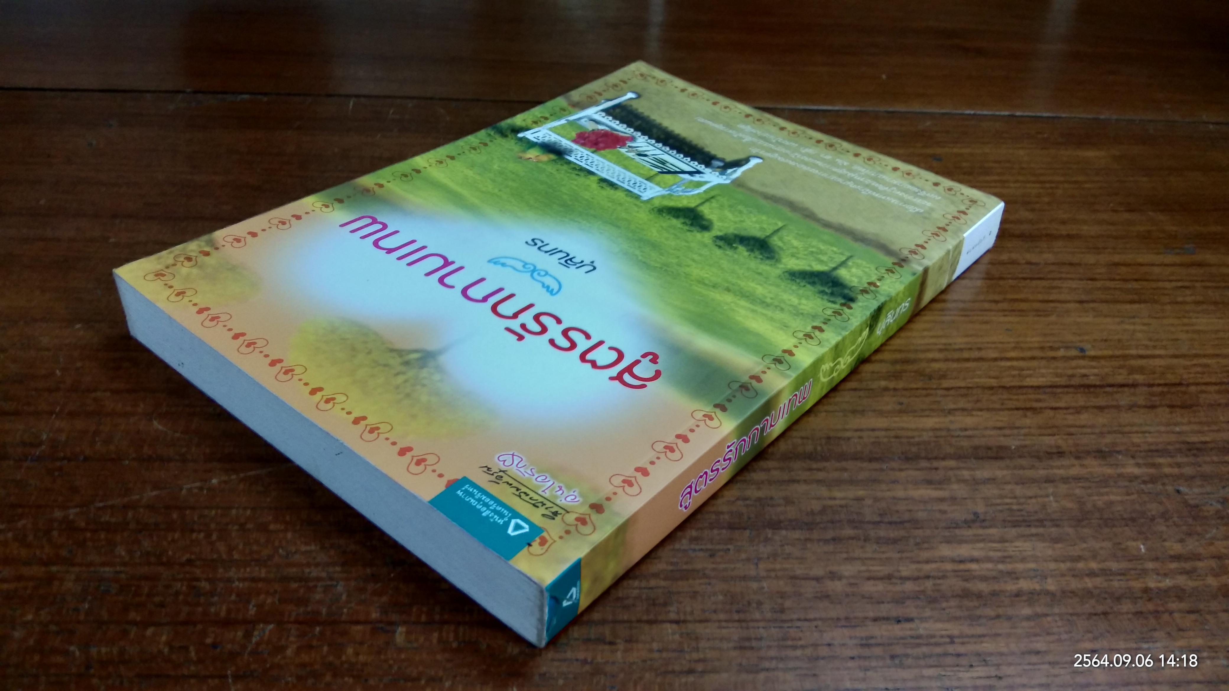 สูตรรักกามเทพ / บุลินทร