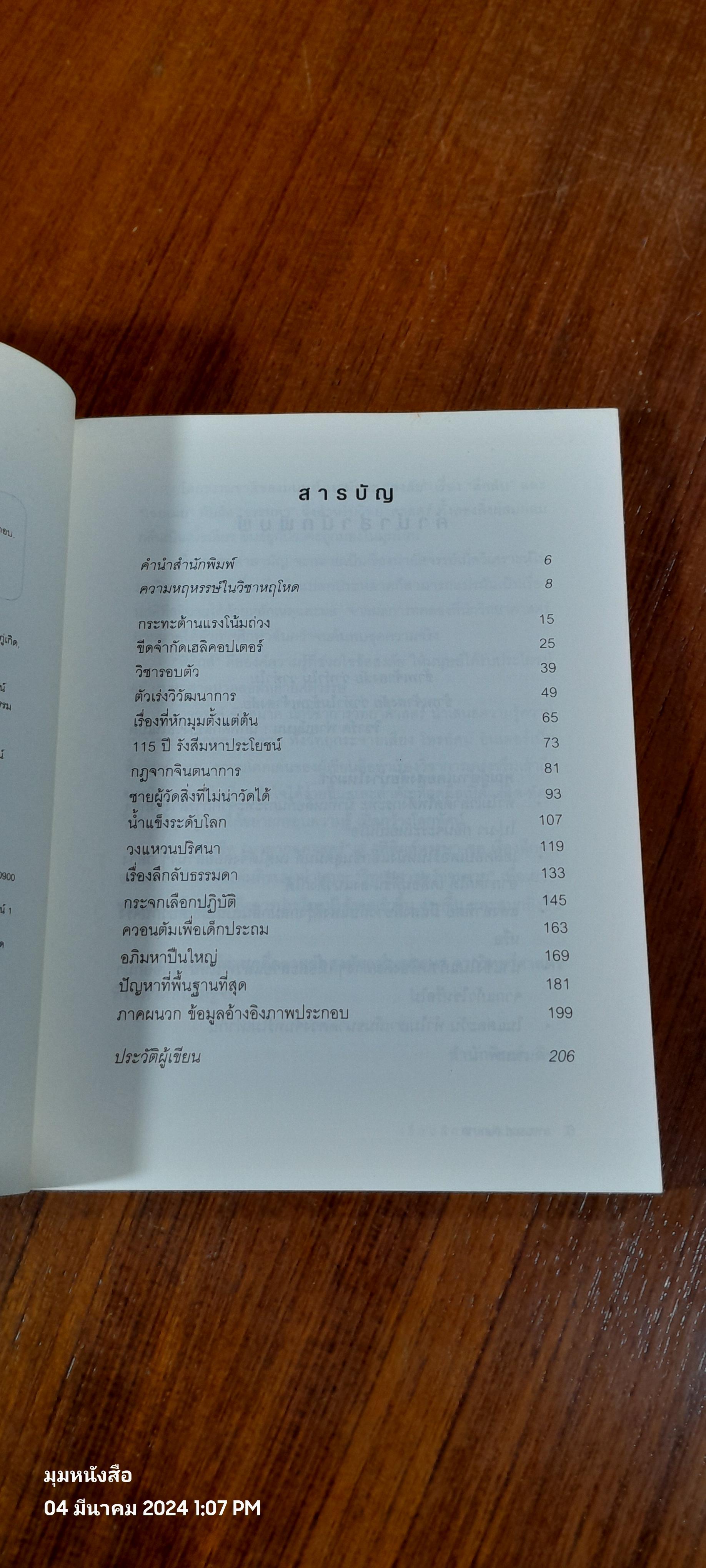 ฟิสิกส์หรรษา ชุด เรื่องลึกลับธรรมดา / อาจวรงค์ จันทมาศ