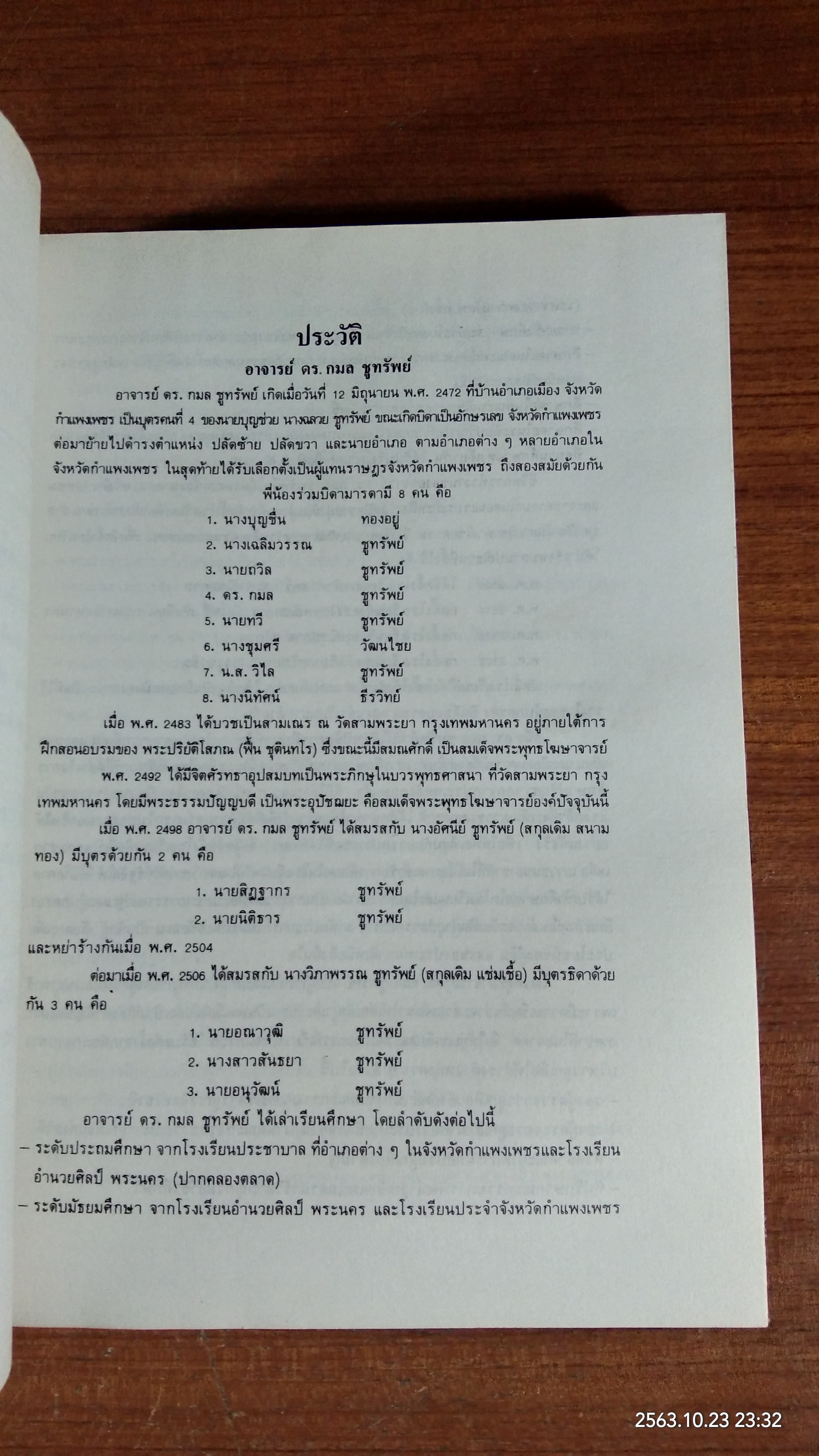 อนุสรณ์ในงานพระราชทานเพลิงศพ อาจารย์ ดร. กมล ชูทรัพย์