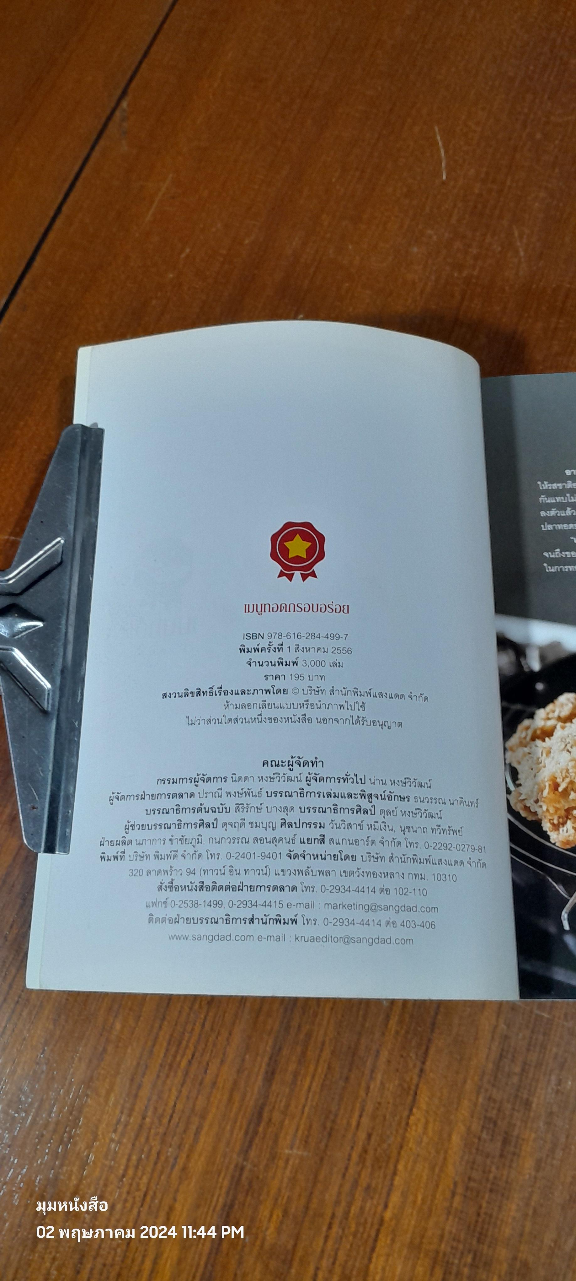 เมนูทอด กรอบอร่อย / แสงแดด