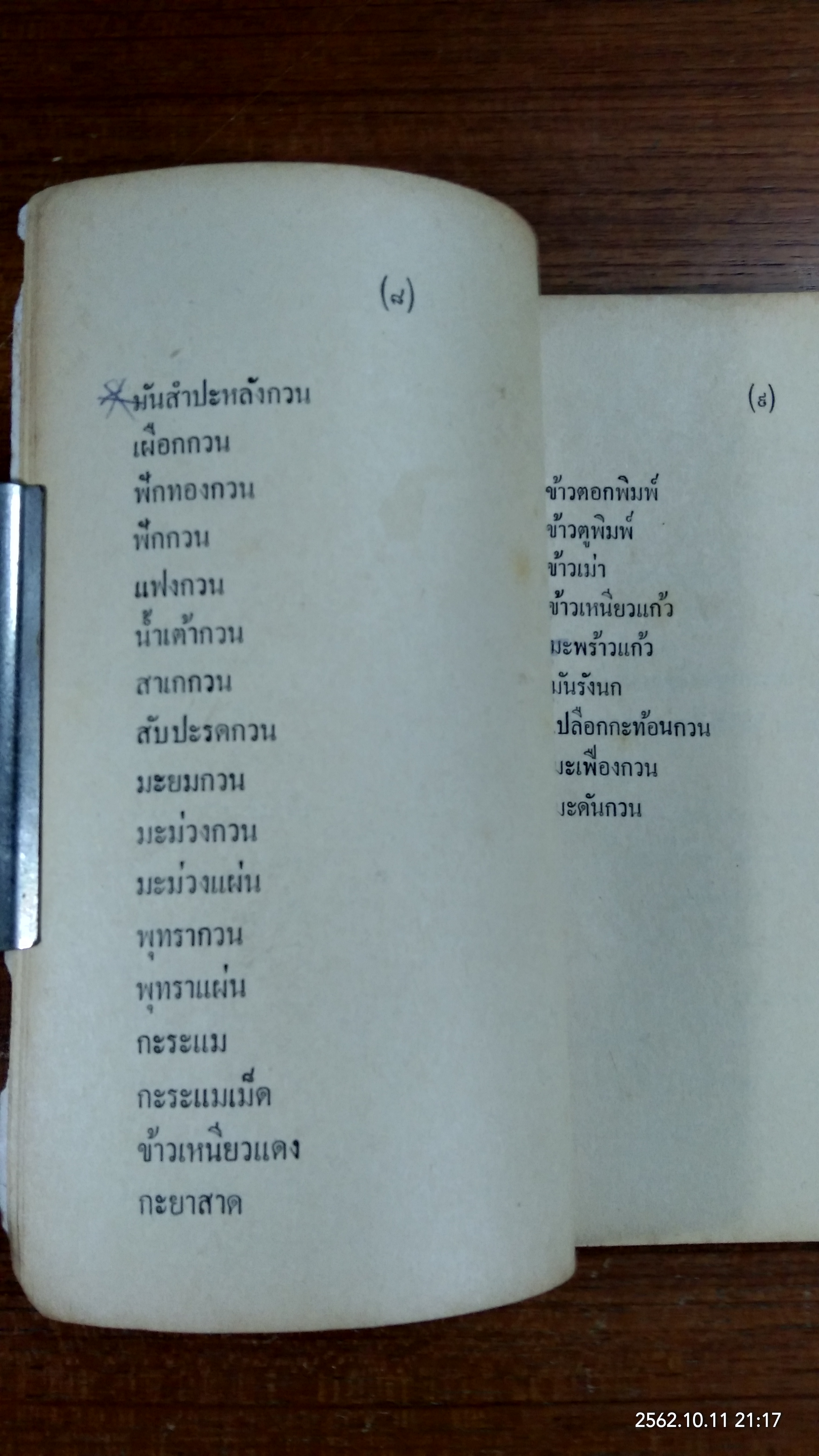 ตำราอาหารดอง ของแห้ง-ของเค็ม / จ.จ.ร.