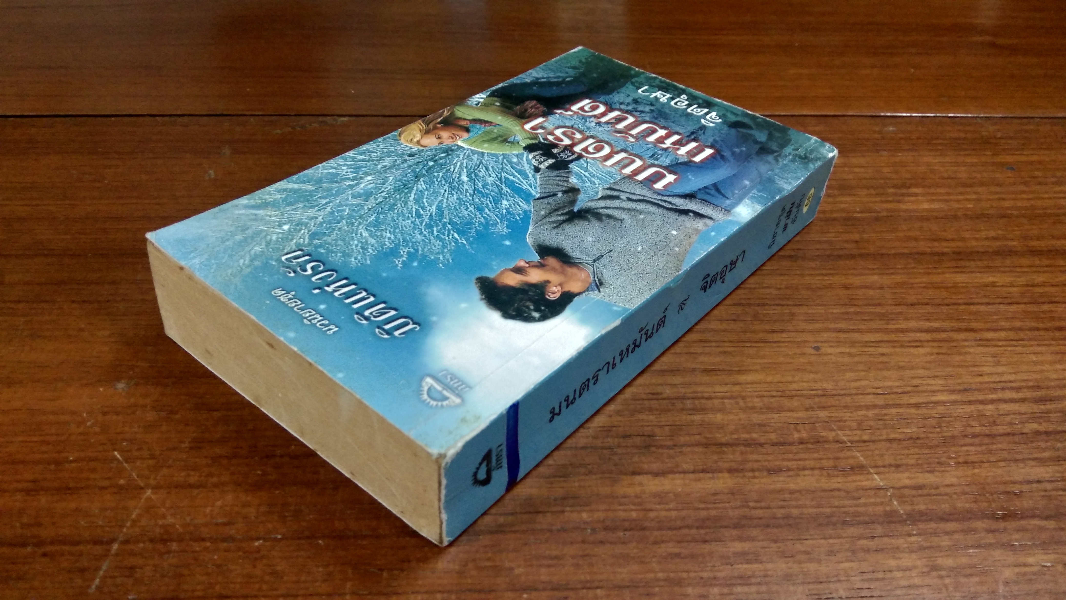 มนตราเหมันต์ / จิตอุษา