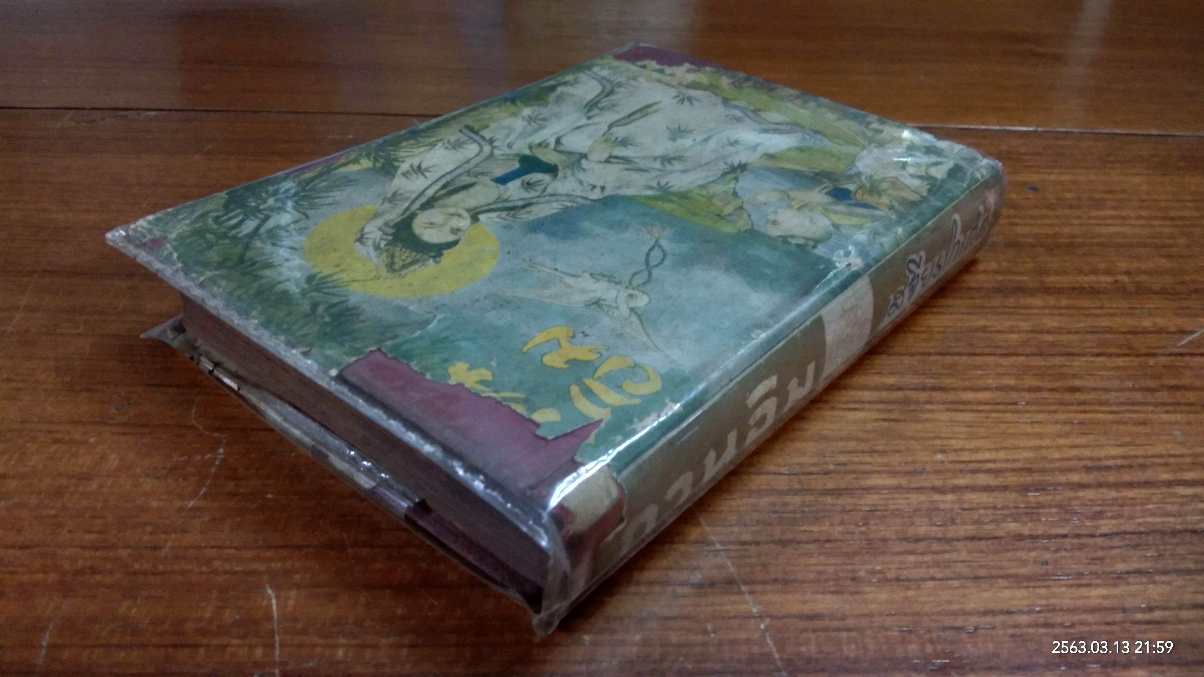 กวนอิม / เสฐียนโกเศศ