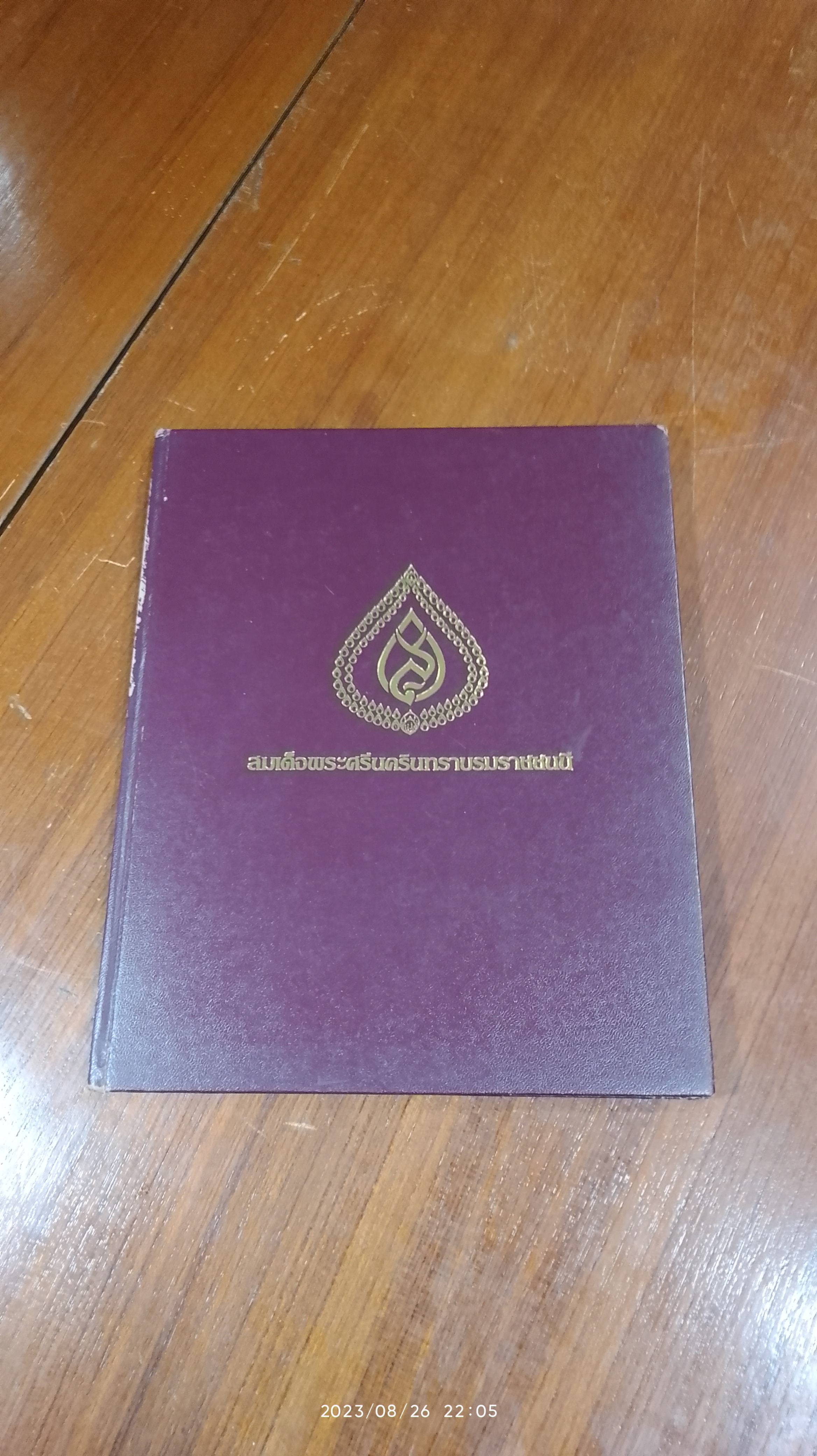 หนังสือที่ระลึกของ สมเด็จพระราชชนนีศรีสังวาลย์ ในวโรกาสครบ 84 พรรษา