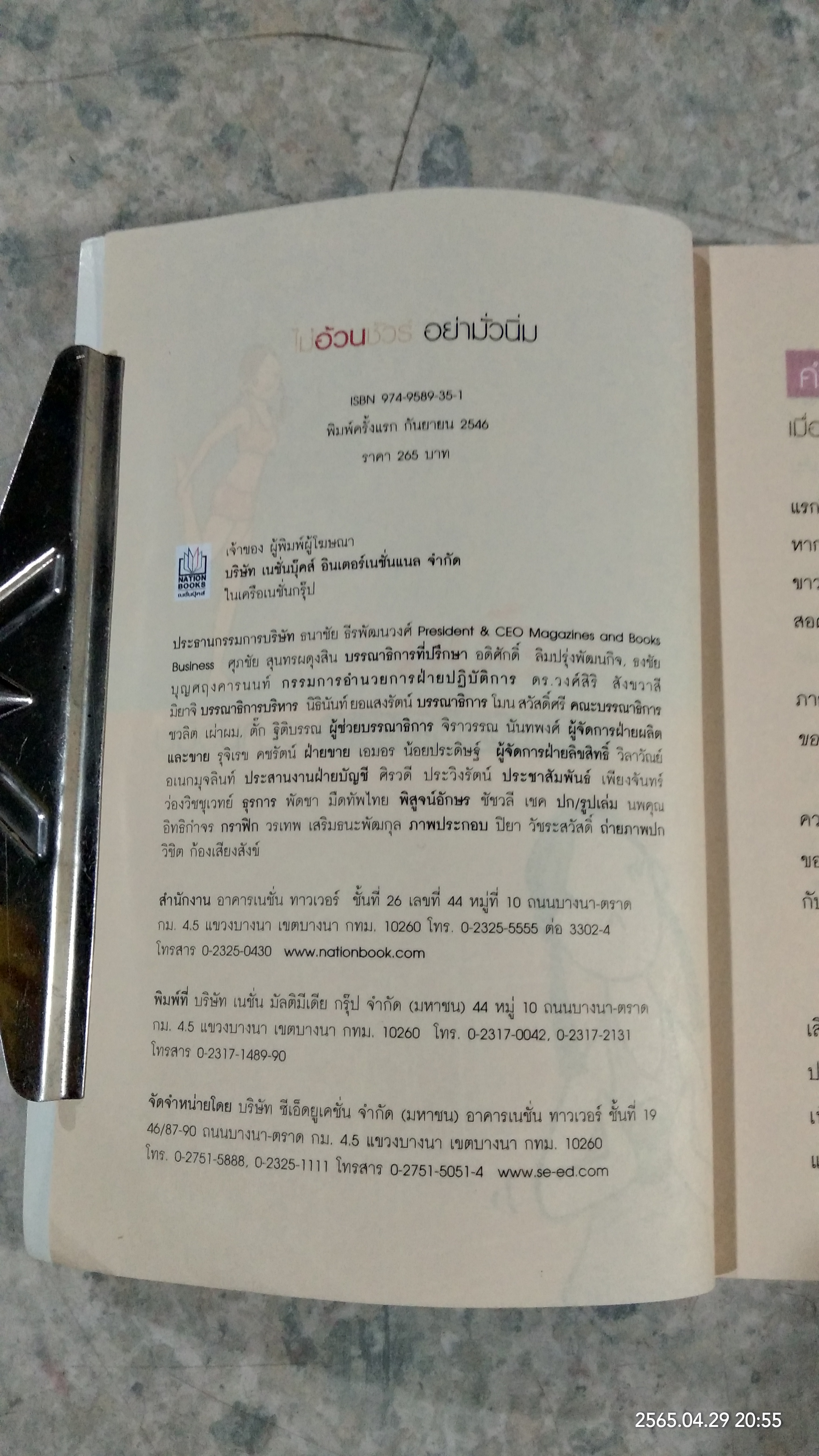 ไม่อ้วนชัวร์ อย่ามั่วนิ่ม / ถือศีล ดิฐวัฒน์โยธิน