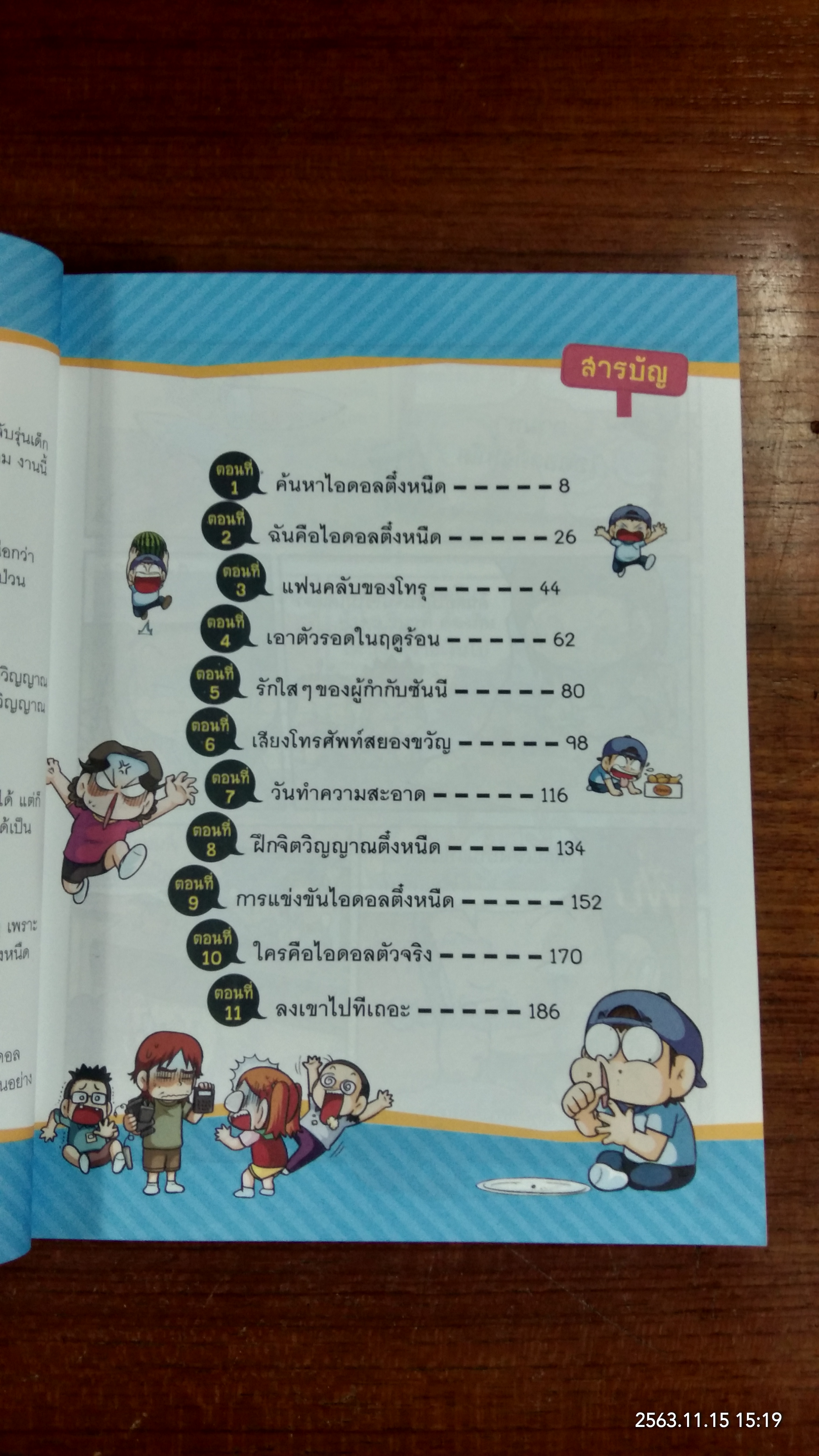 ครอบครัวตึ๋งหนืด ตอน ไอดอลตึ๋งหนืดตืดหลุดโลก
