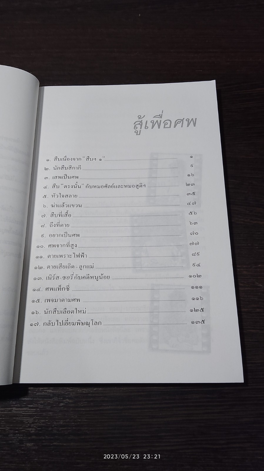 สู้เพื่อศพ / พ.ญ.พรทิพย์ โรจนสุนันท์
