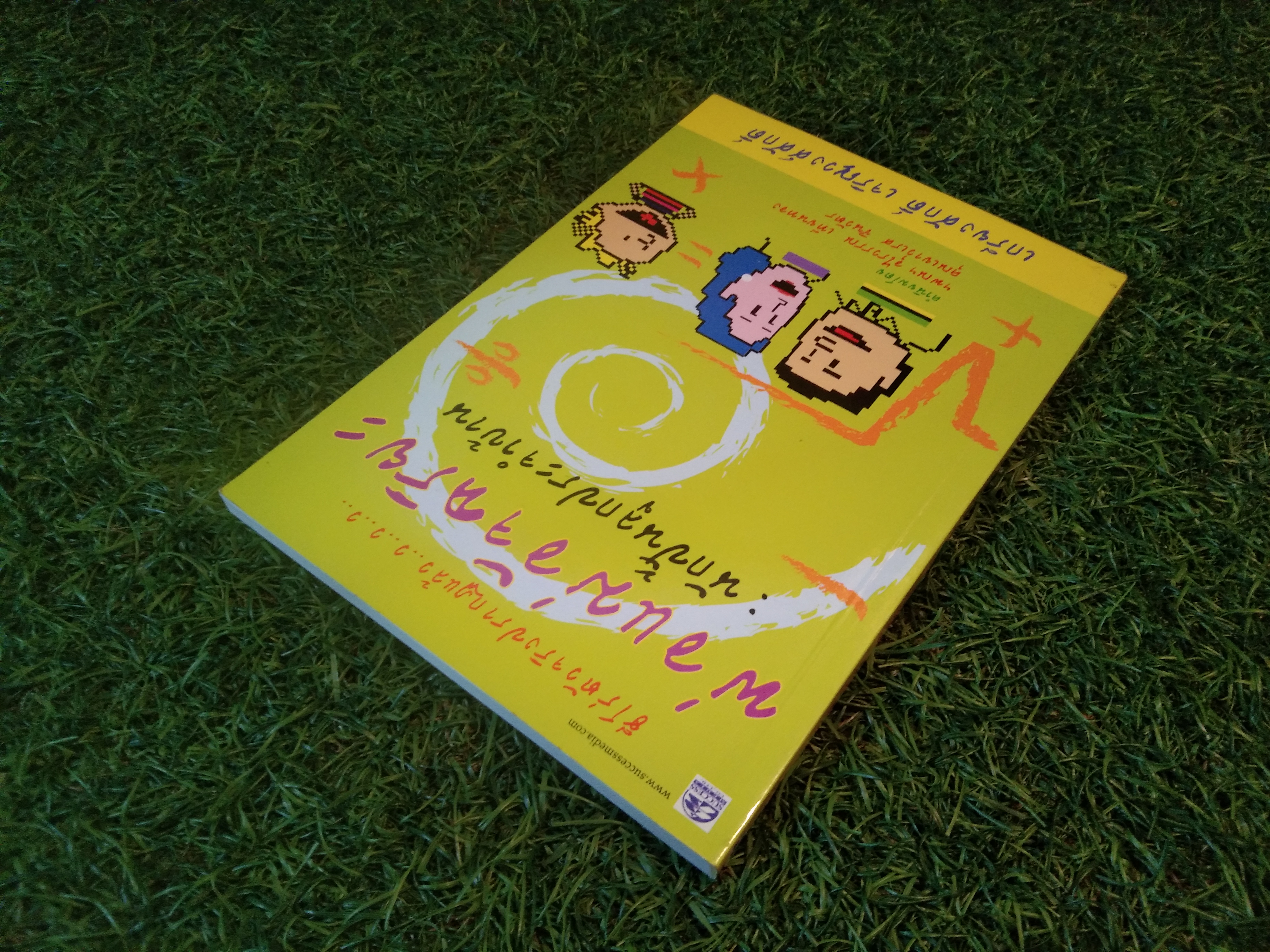 พ่อแม่อัจฉริยะ : นักปั้นลูกประจำบ้าน / เกรียงศักดิ์ เจริญวงศ์ศักดิ์