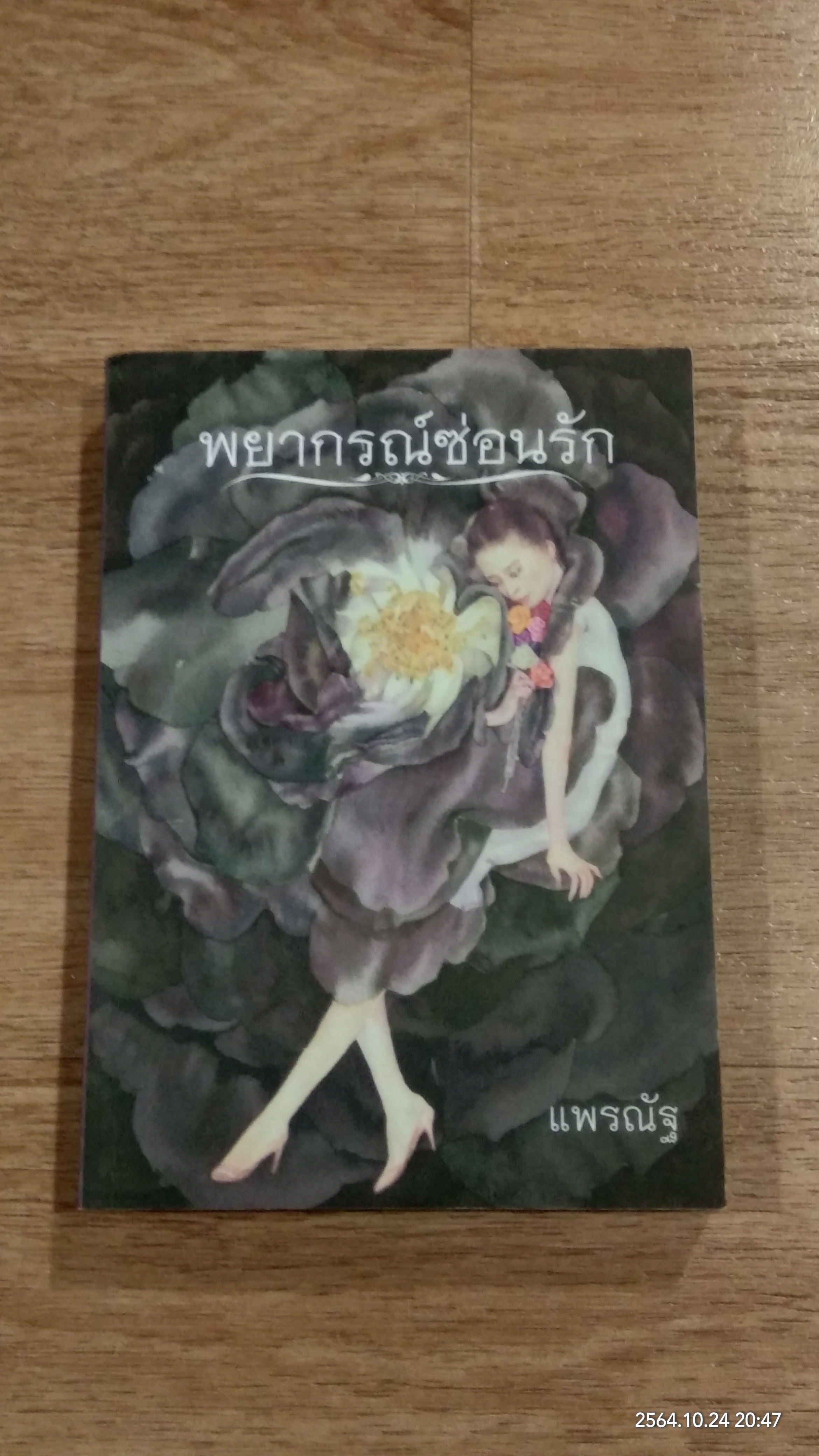 พยากรณ์ซ่อนรัก / แพรณัฐ