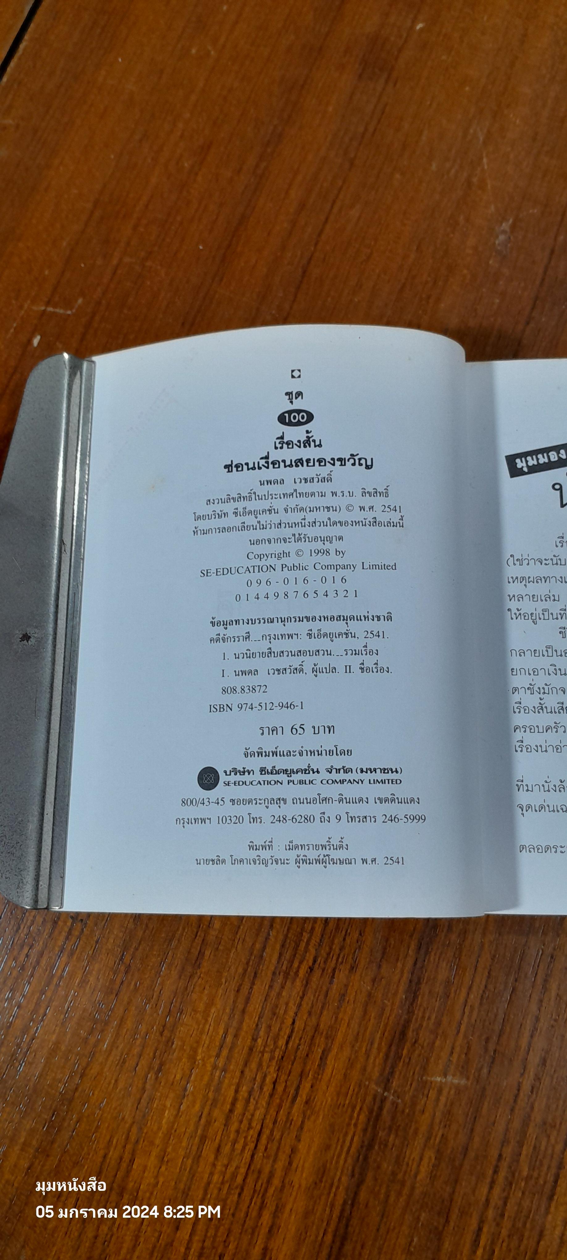 ชุด 100 เรื่องสั้น ซ่อนเงื่อนสยองขวัญ 4 จักรราศี / นพดล เวชสวัสดิ์ (มีรอยขีดเขียนด้านใน)