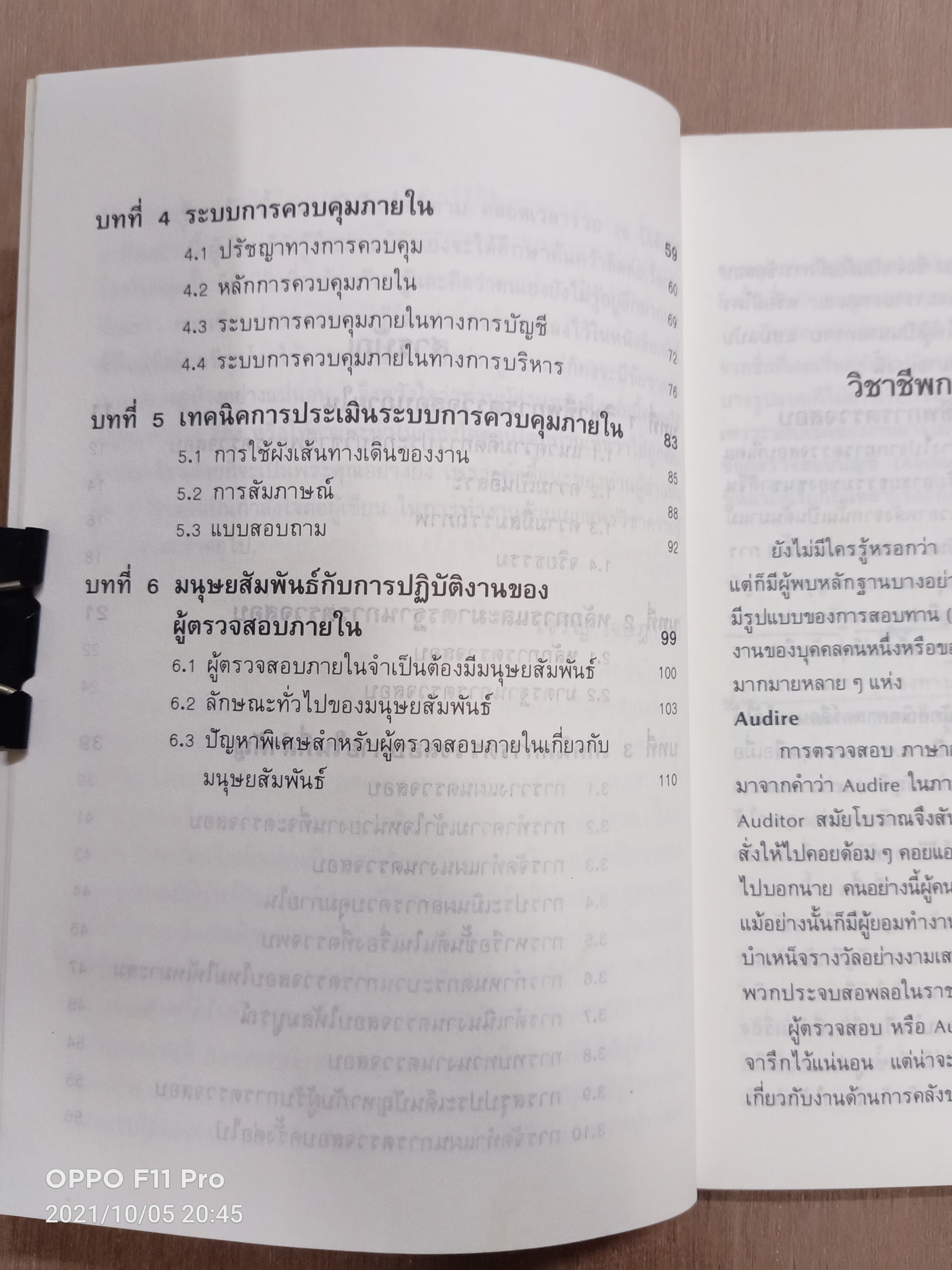 การตรวจสอบภายใน (หนังสือเล่มนี้มีรอยขีดเส้นใต้) / เจริญ เจษฎาวัลย์