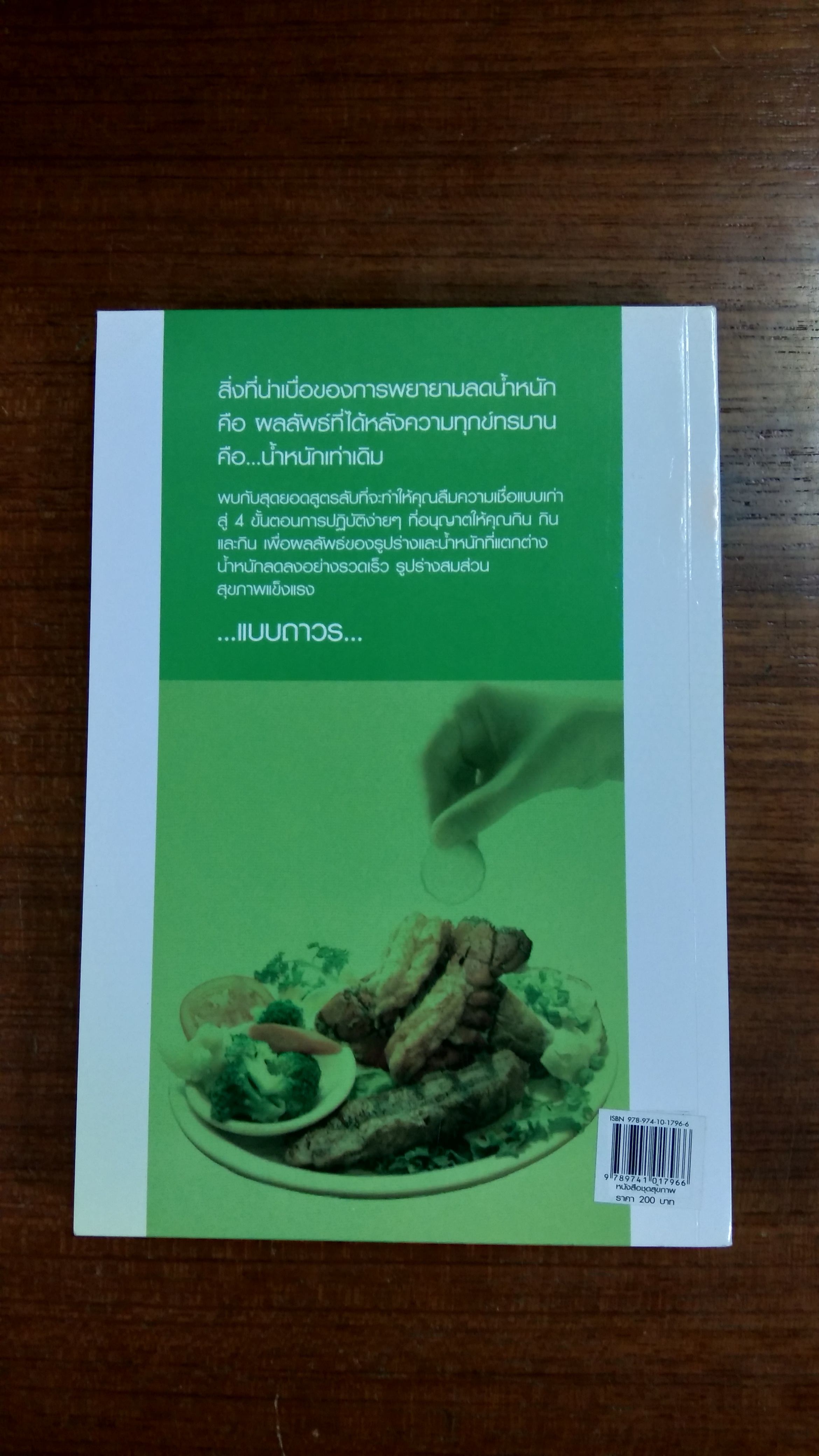 กินยังไงก็ไม่อ้วน / ดร.ปิแอร์ ดูกอง