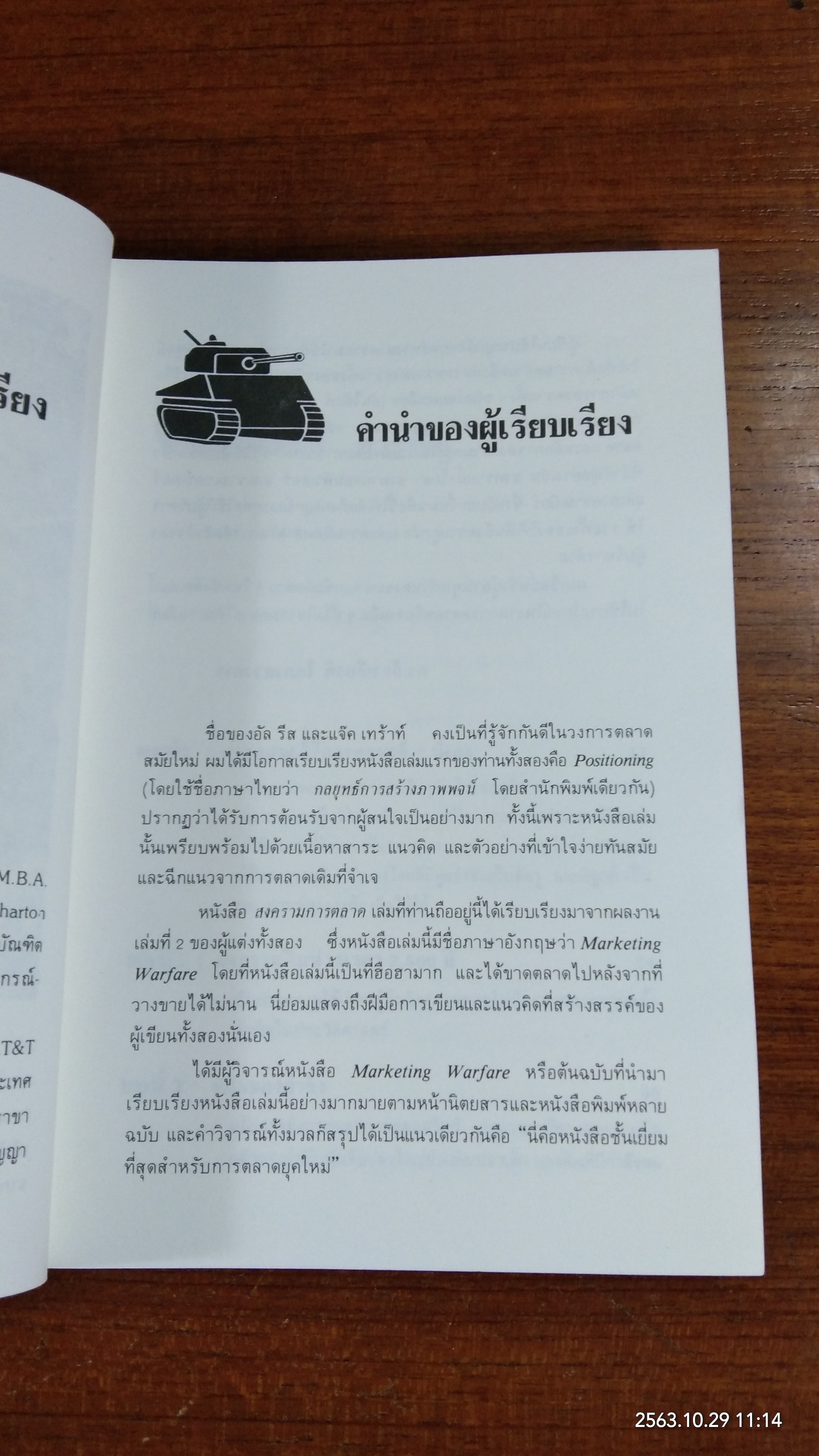 สงครามการตลาด / อัล รีส