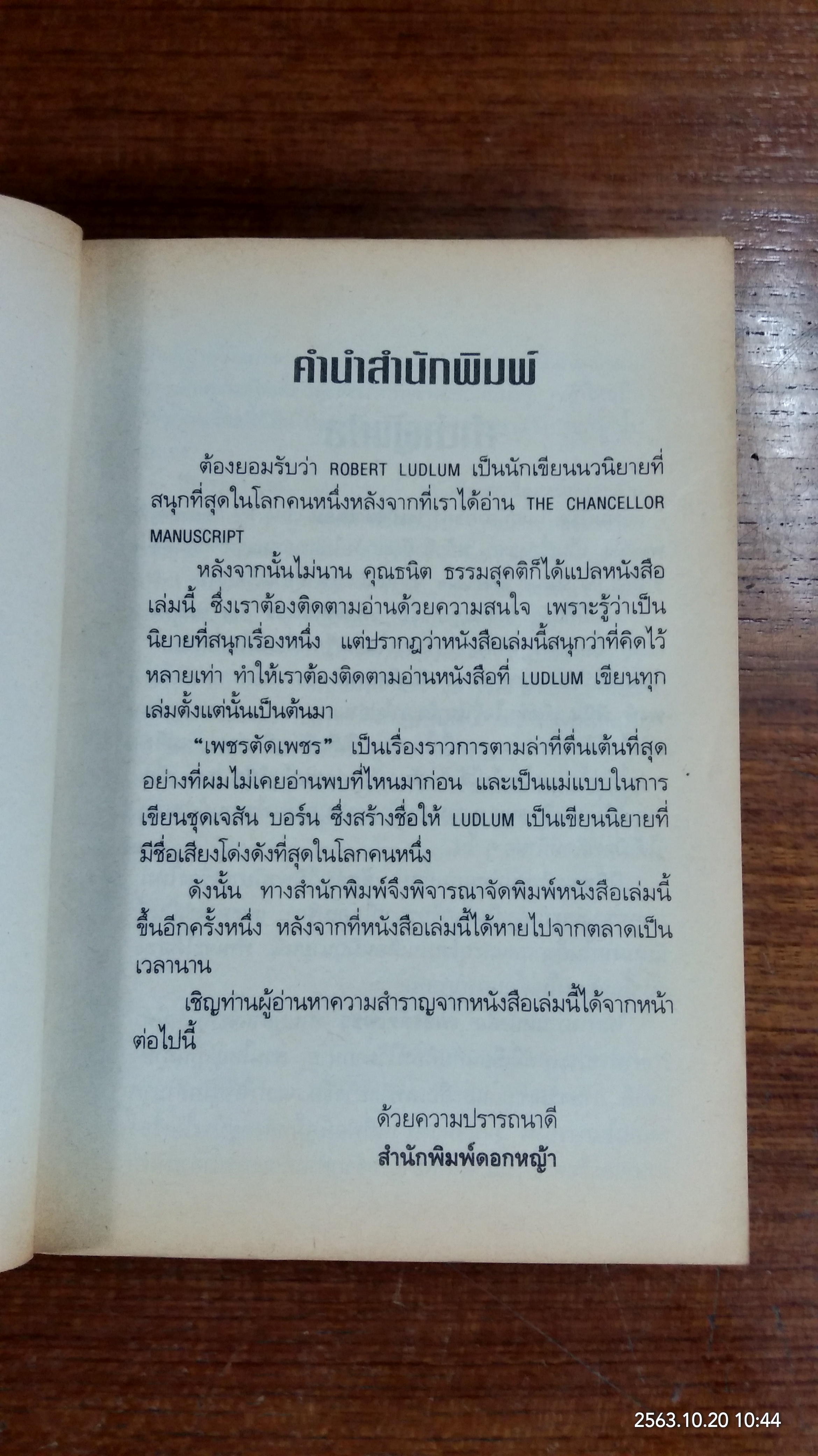 เพชรตัดเพชร / โรเบิร์ต ลัดลัม