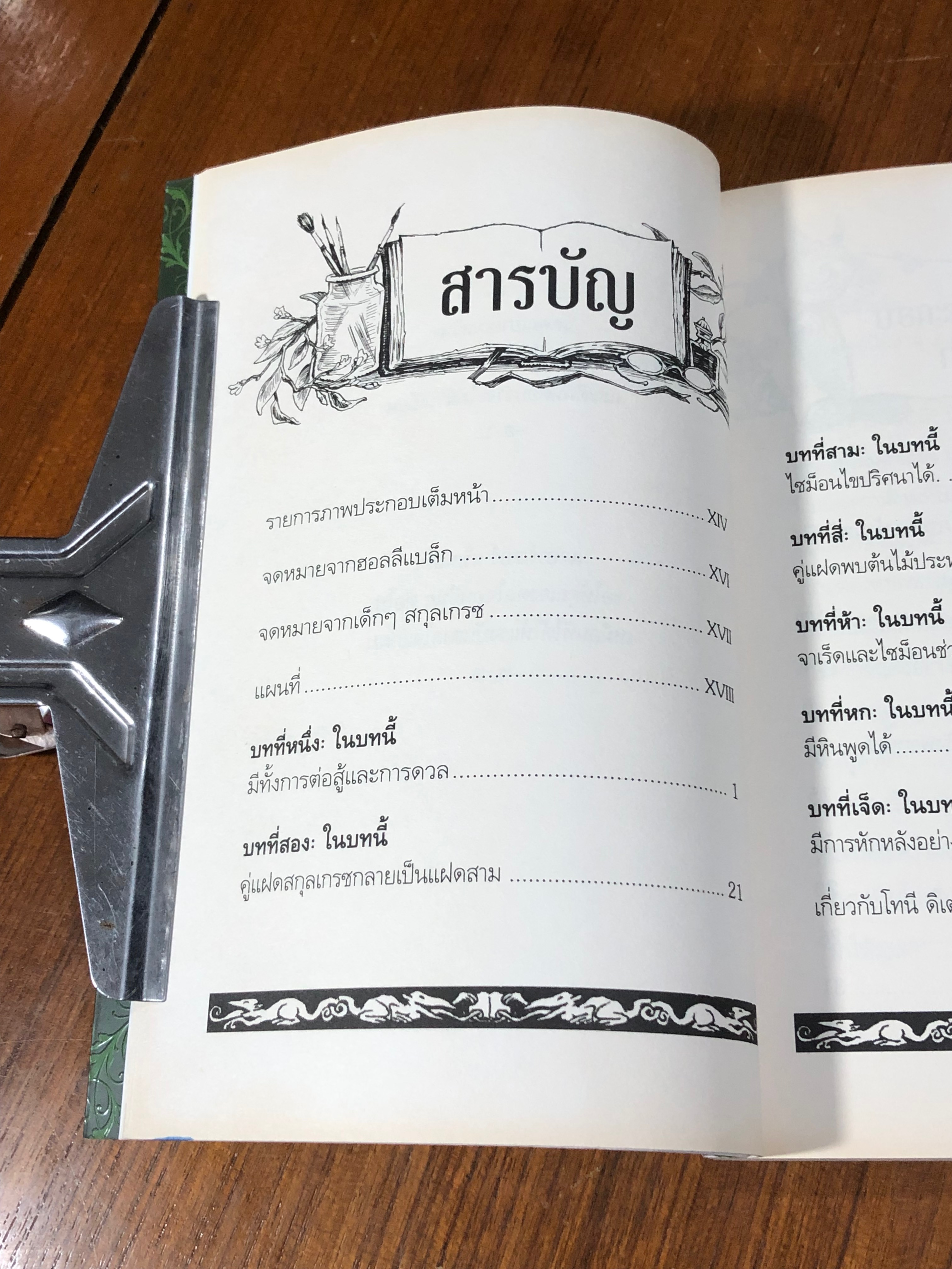 ตำนานสไปเดอร์วิก เล่ม 4 โลหพฤกษ์ / TONY DITERLIZZI