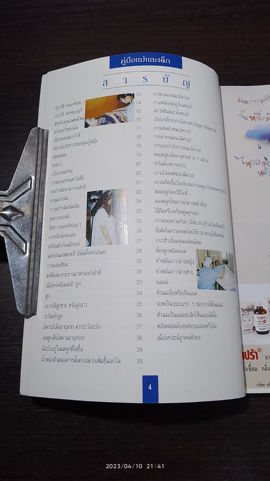 คู่มือแม่และเด็ก / ศ.นพ.พิภพ จิรภิญโญ