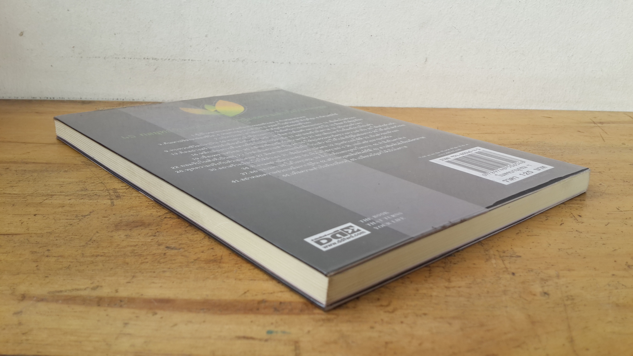 ในพจนานุกรม--คำว่ากล้าเป็นกริยา--แปลว่าไม่กลัว / ปณวัตร นิมมานเหมินทร์