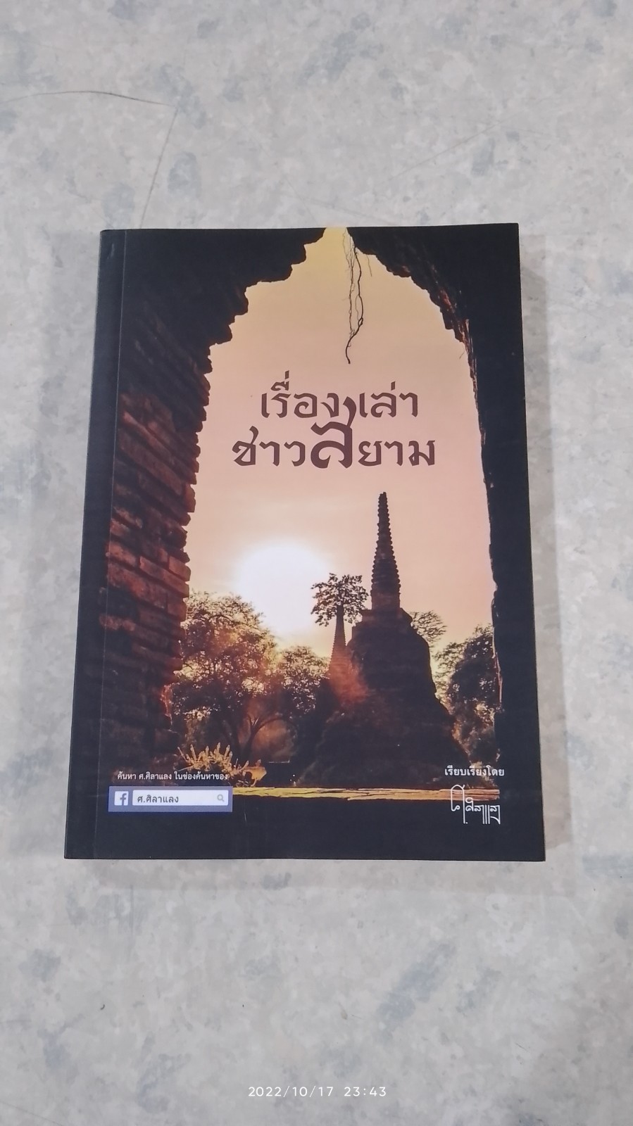 เรื่องเล่าชาวสยาม / ศ.ศิลาแลง